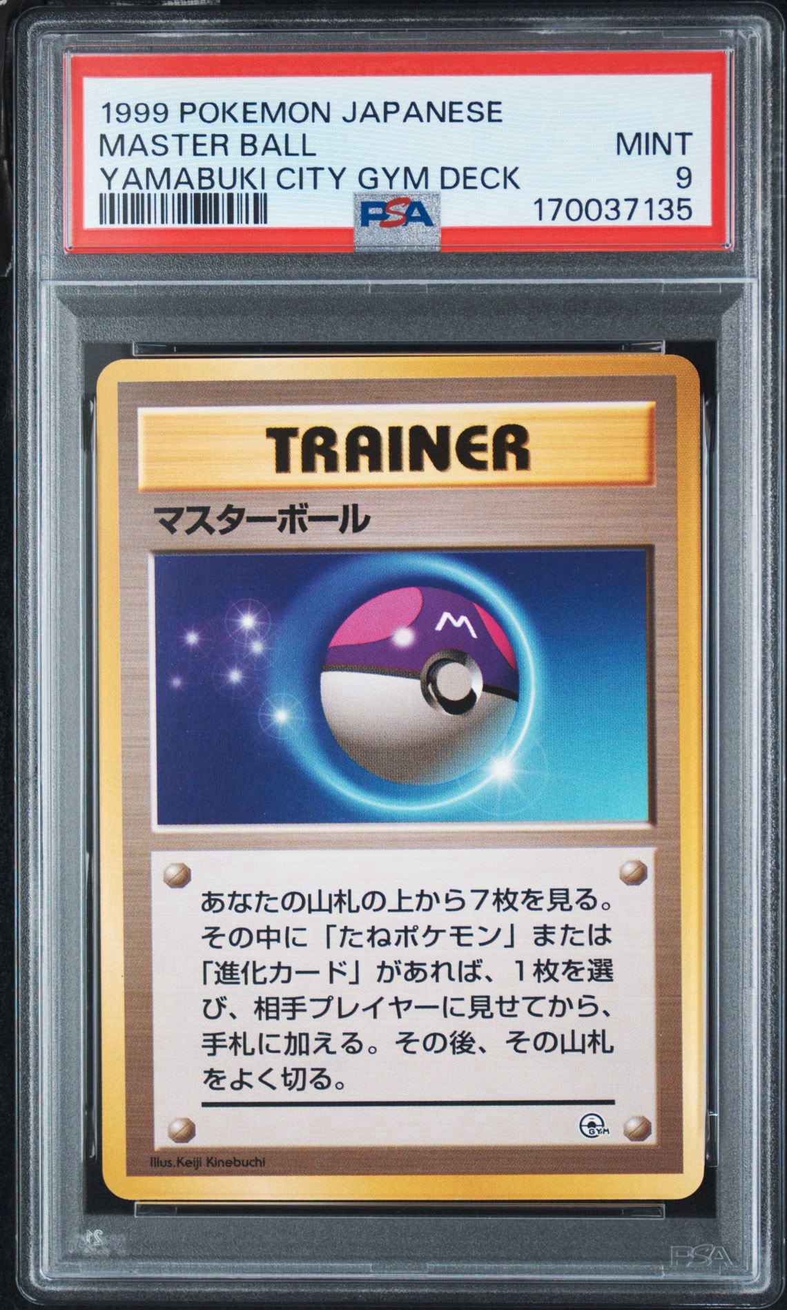 マスターボール : 旧裏 [PMCG-GYM3](ポケモンジム第3弾「ヤマブキシティジム ナツメ」)