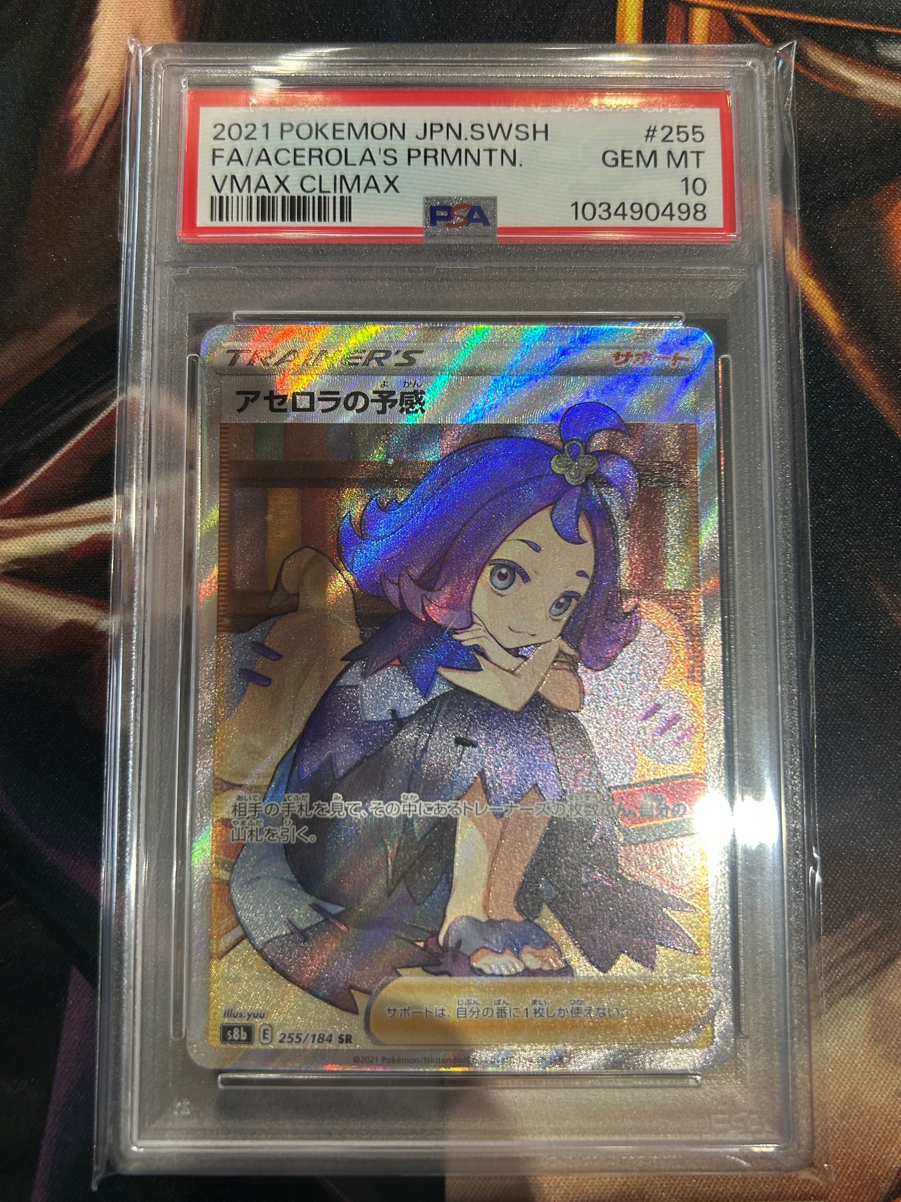 アセロラの予感 SR[S8b 255/184](ハイクラスパック「VMAXクライマックス」)