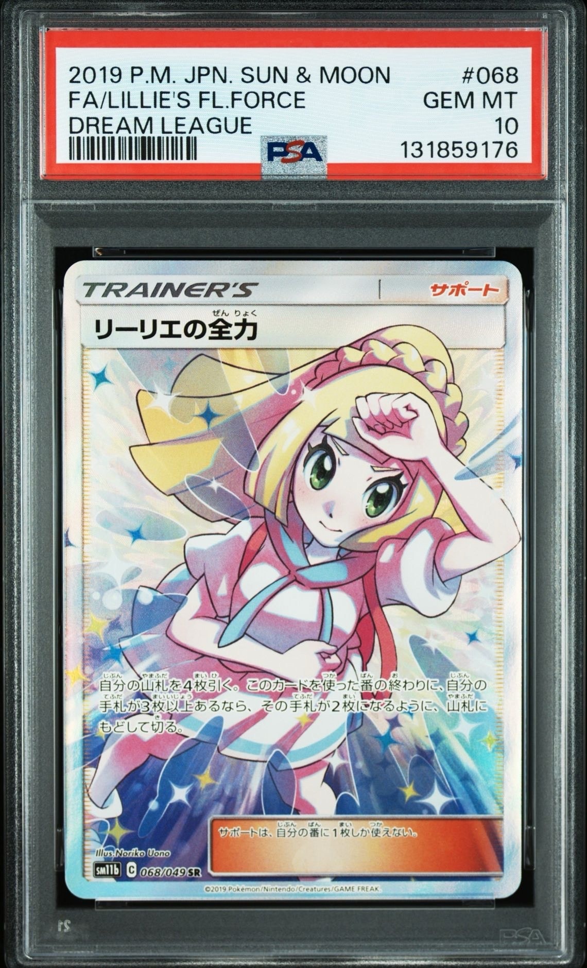 リーリエの全力 SR[SM11b 068/049](強化拡張パック「ドリームリーグ」)