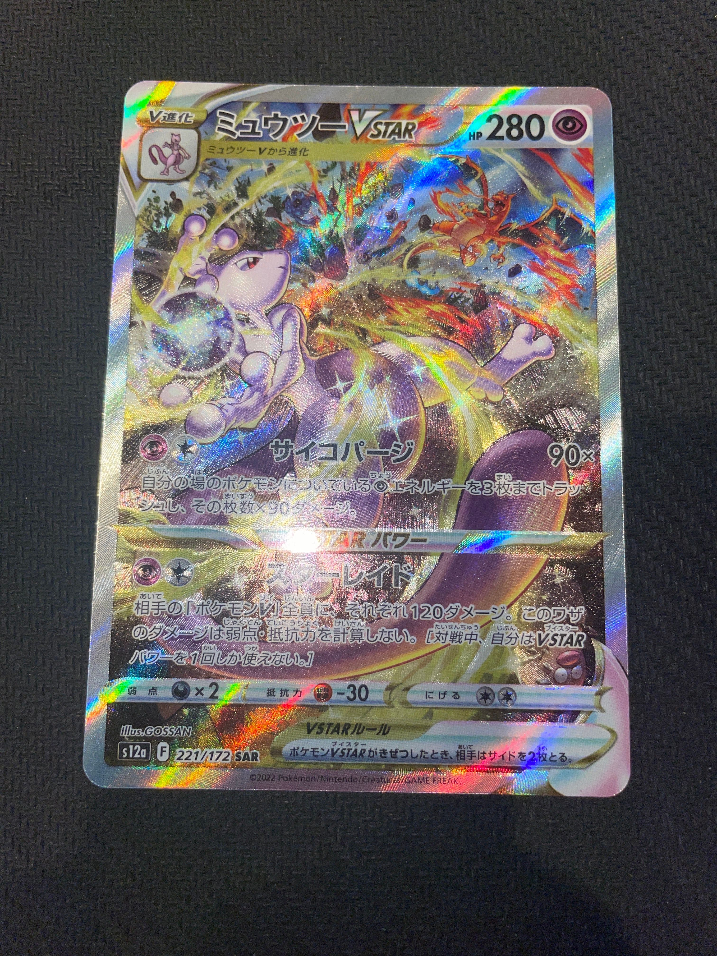ミュウツーVSTAR SAR[s12a 221/172](ハイクラスパック「VSTARユニバース」)