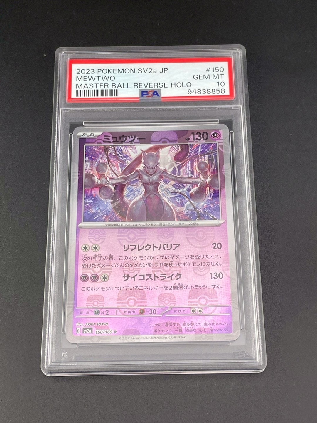 ミュウツー R: マスターボールミラー[SV2a 150/165](強化拡張パック「ポケモンカード151」)