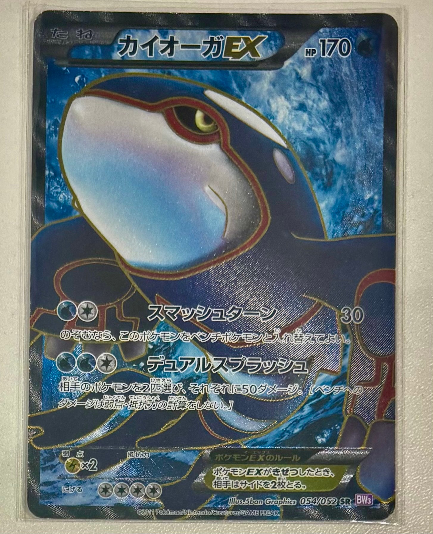 カイオーガEX SR [BW3 054/052](拡張パック「サイコドライブ」)