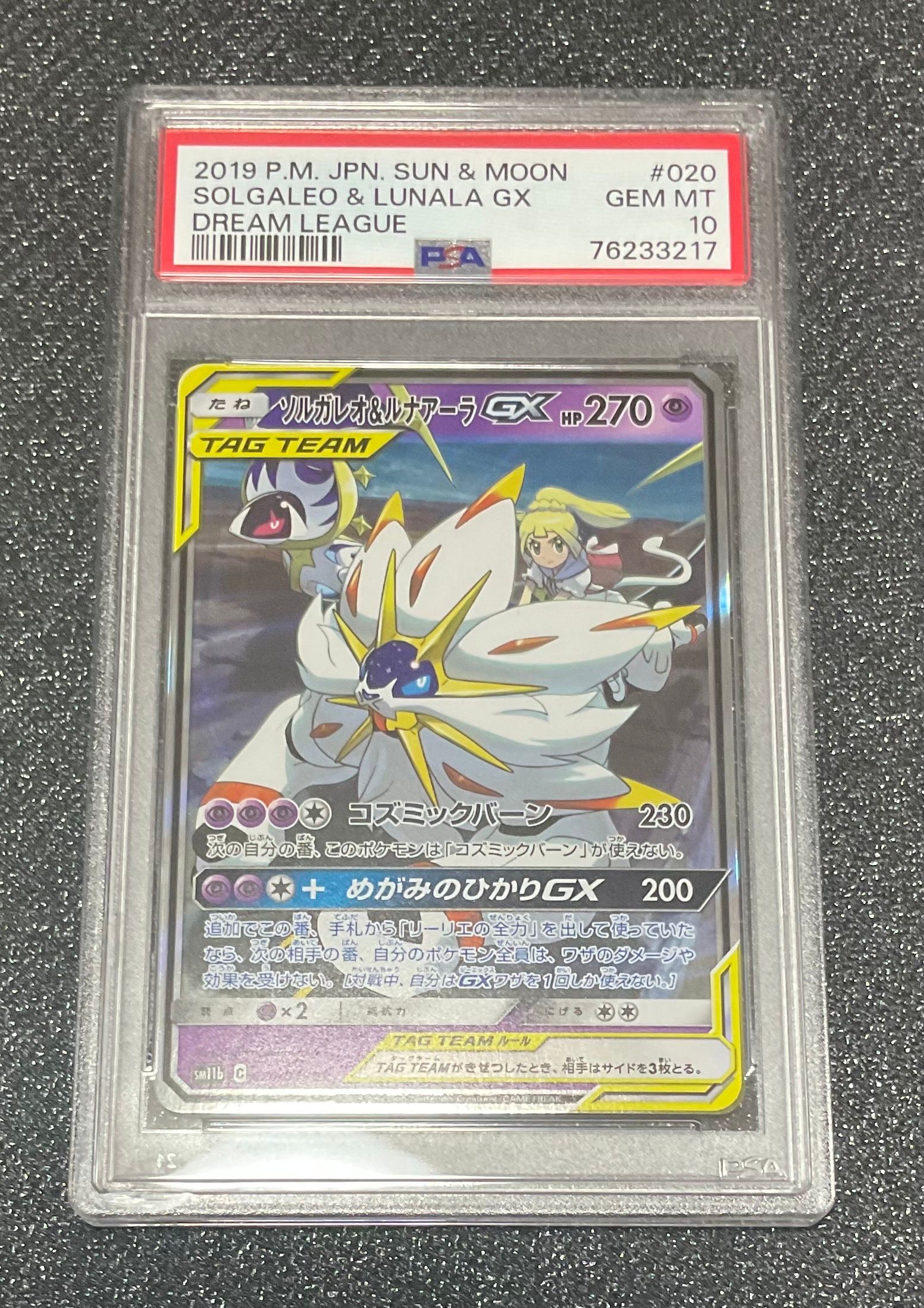 ソルガレオ&ルナアーラGX (リーリエ) RR[SM11b 020/049](強化拡張パック「ドリームリーグ」)