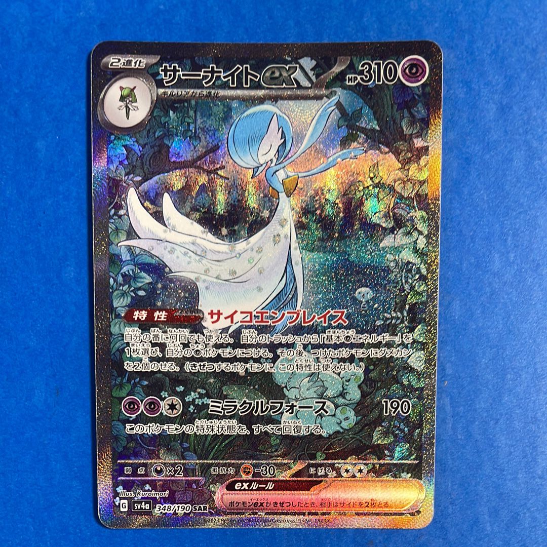 サーナイトex SAR [SV4a 348/190](ハイクラスパック「シャイニートレジャーex」)