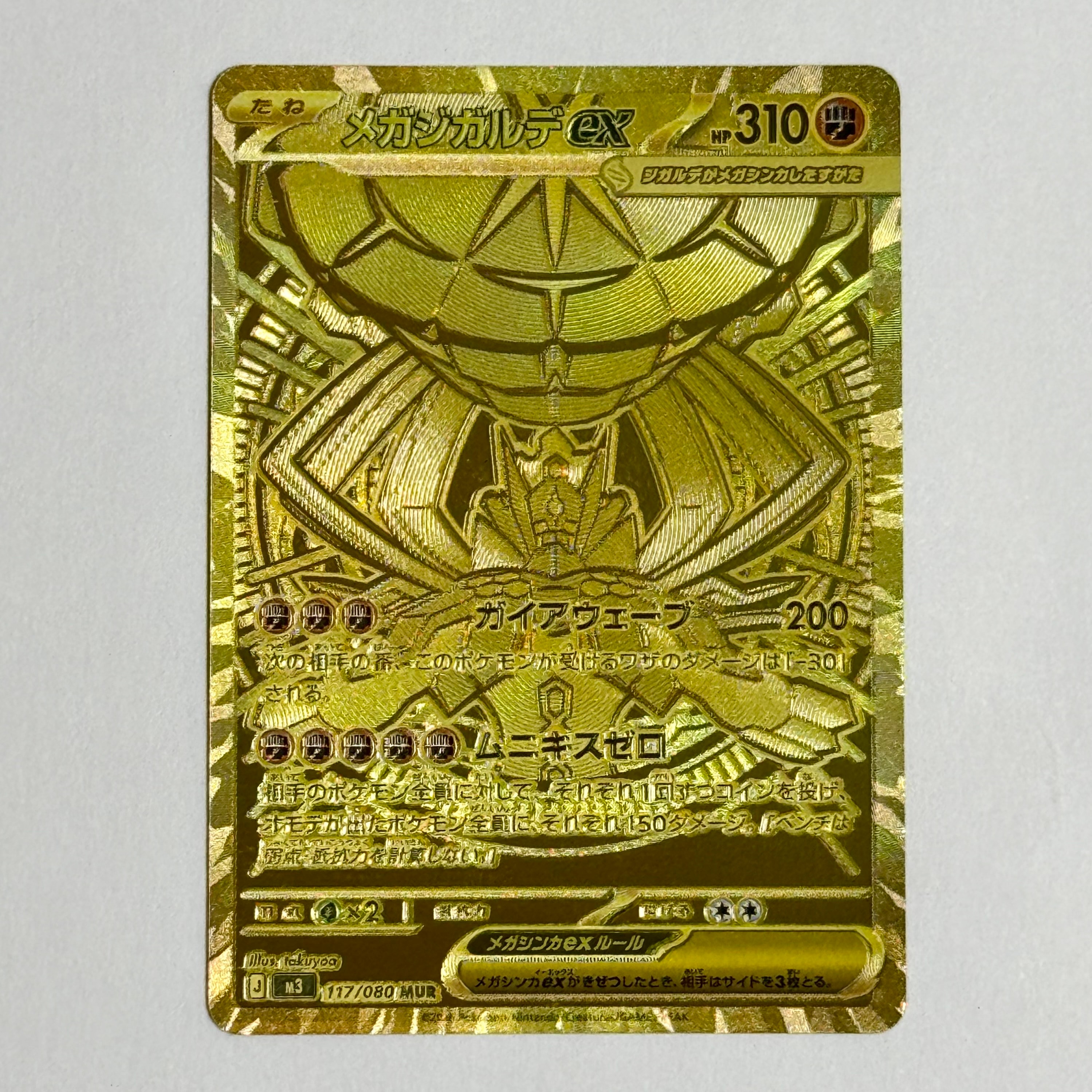メガジガルデex MUR [M3 117/080](拡張パック「ムニキスゼロ」)