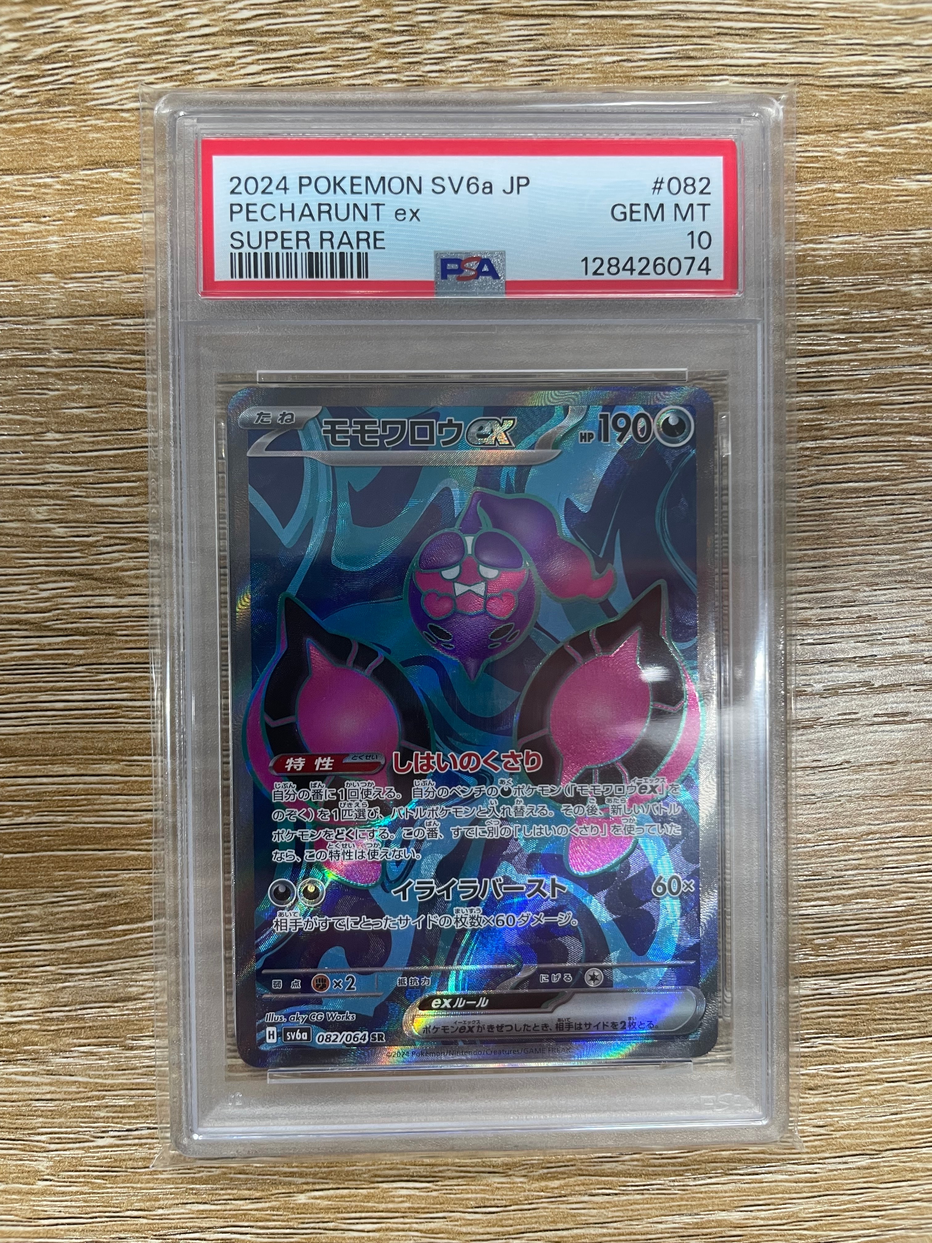 モモワロウex SR [SV6a 082/064](強化拡張パック「ナイトワンダラー」)