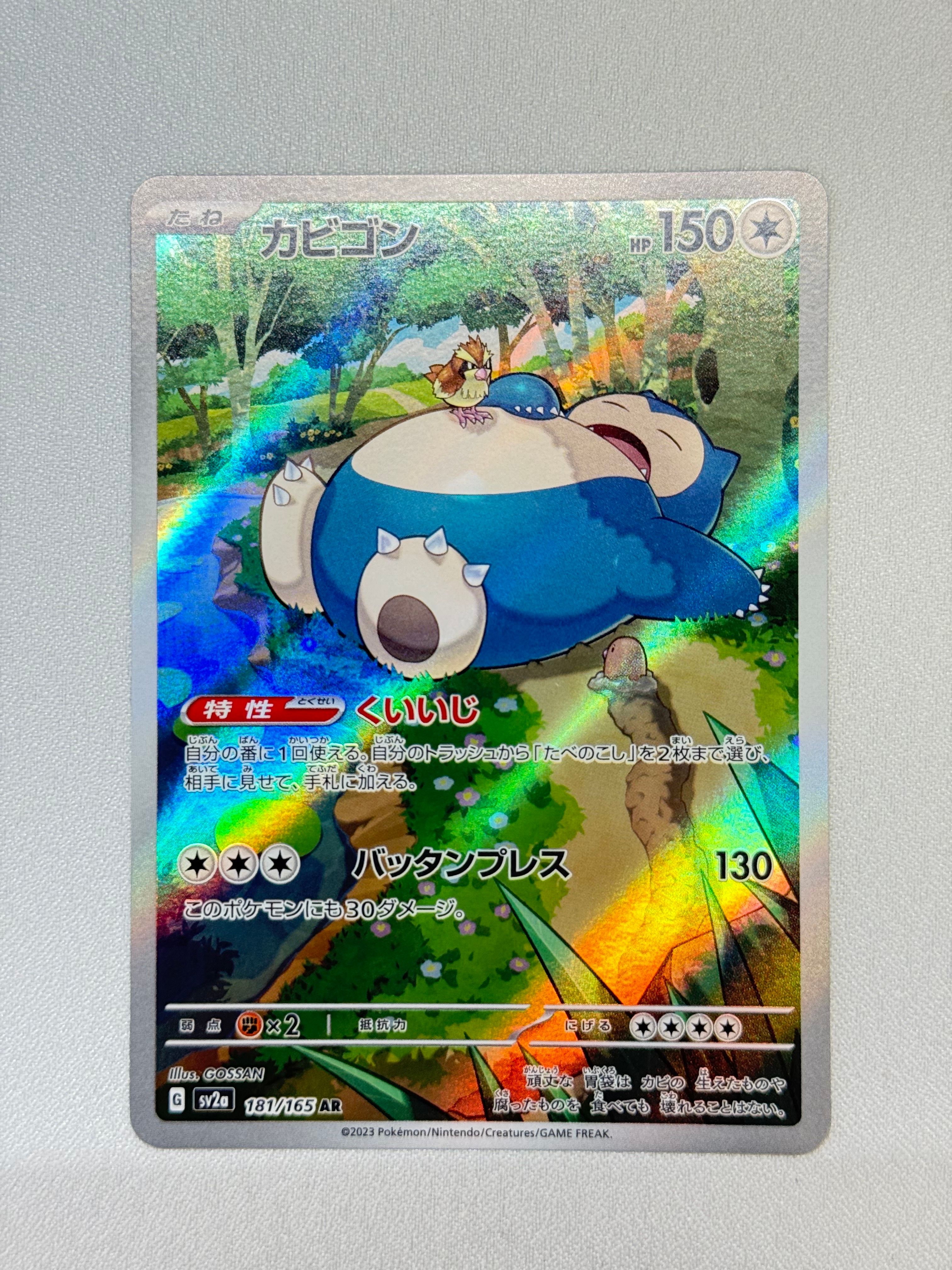 カビゴン AR[SV2a 181/165](強化拡張パック「ポケモンカード151」)