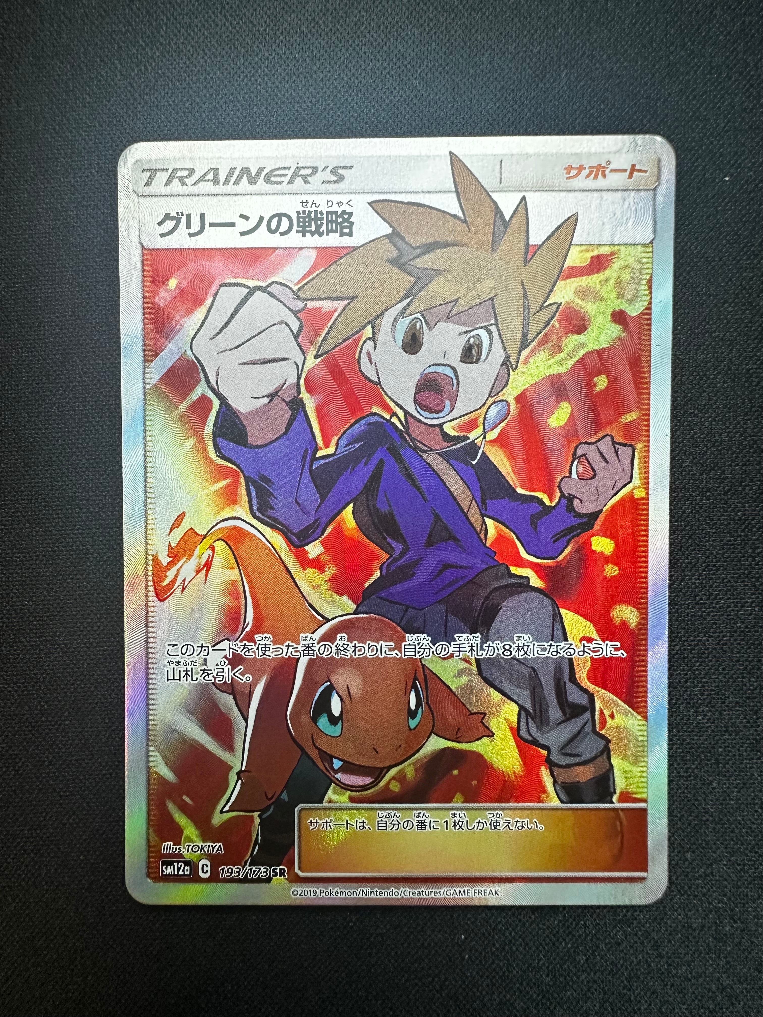 グリーンの戦略 SR[SM12a 193/173](ハイクラスパック「TAG TEAM GX