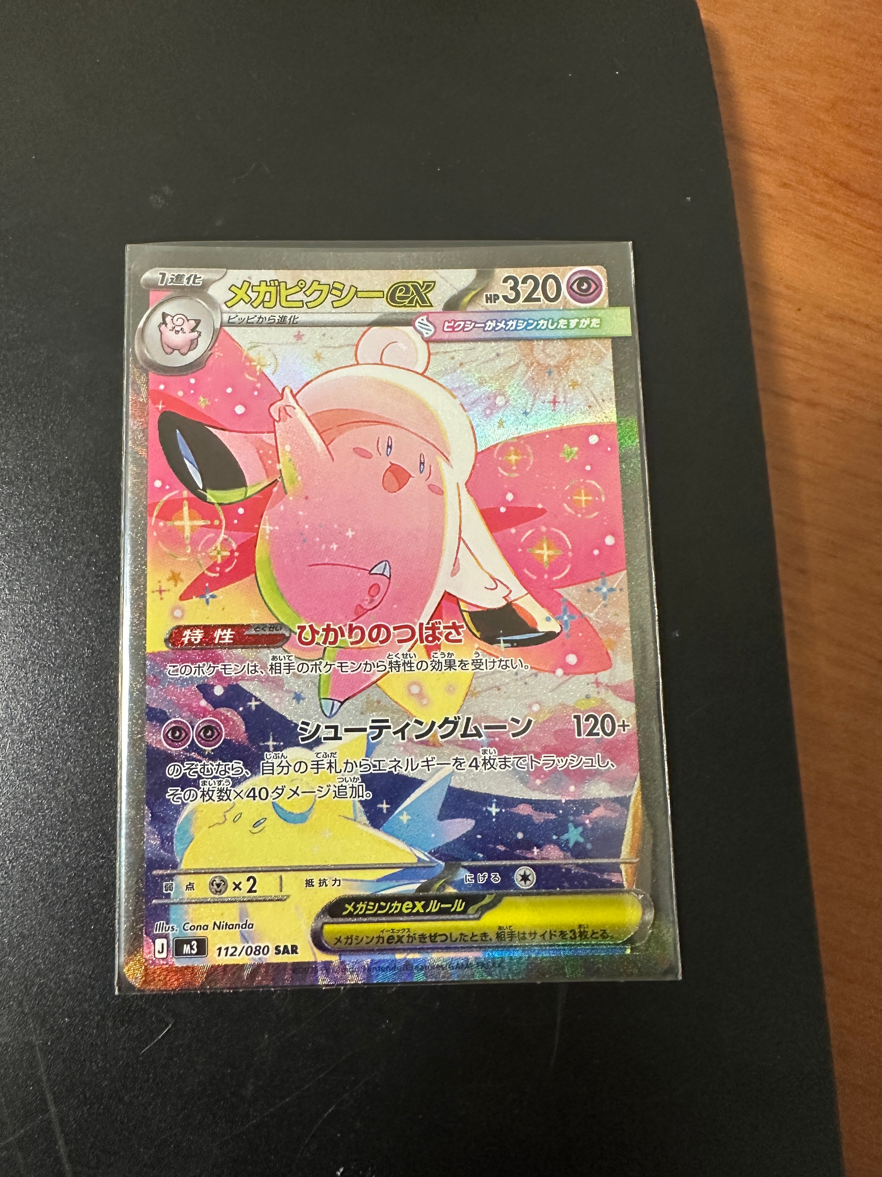 メガピクシーex SAR [M3 112/080](拡張パック「ムニキスゼロ」)