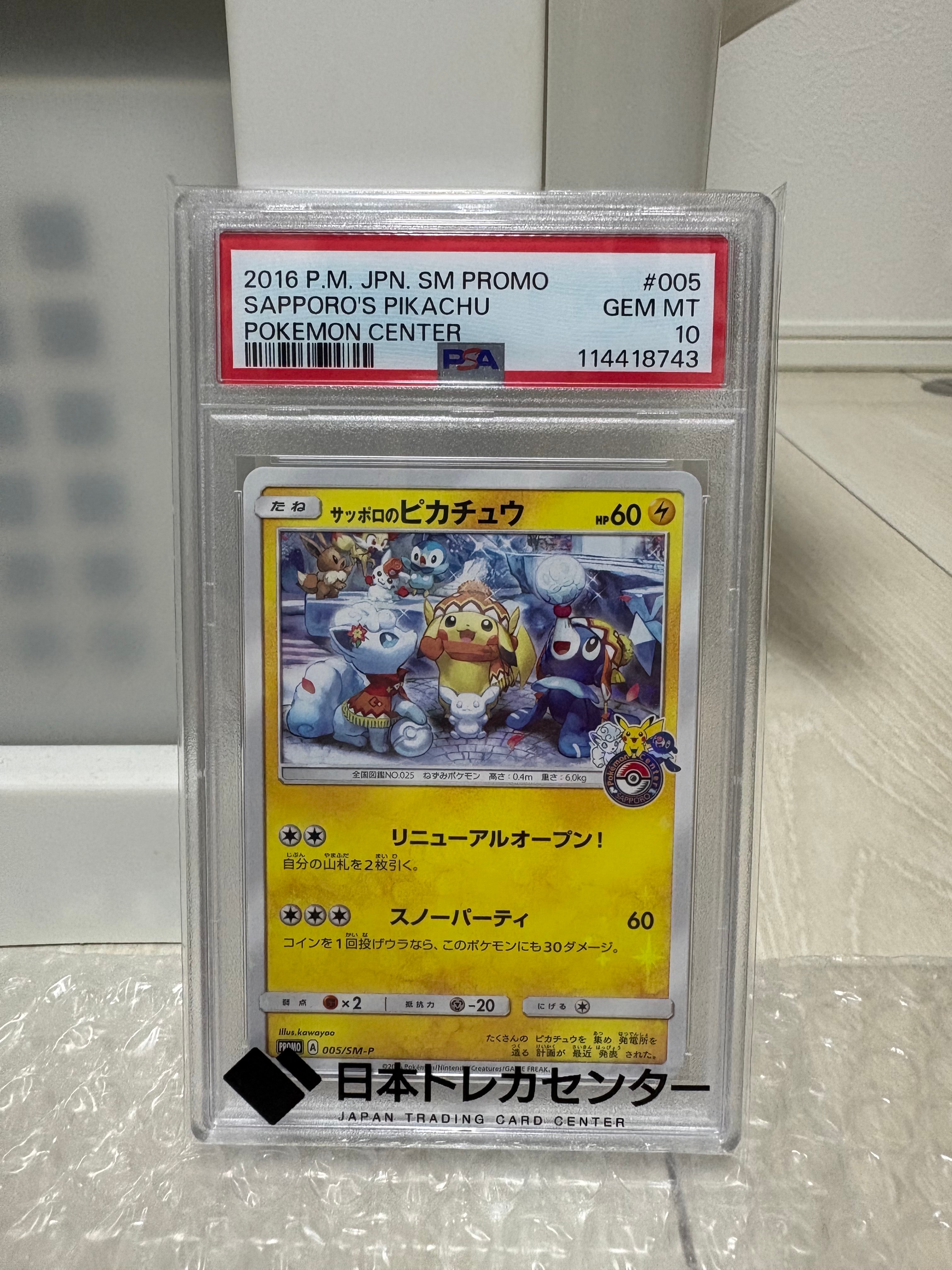 サッポロのピカチュウ: プロモ[SM-P 005](プロモーションカード「SM-P」)