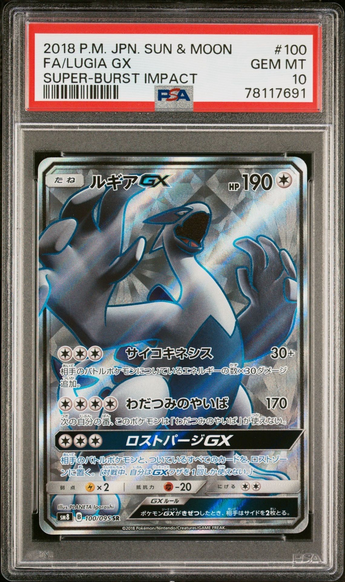ルギアGX SR[SM8 100/095](拡張パック「超爆インパクト」)