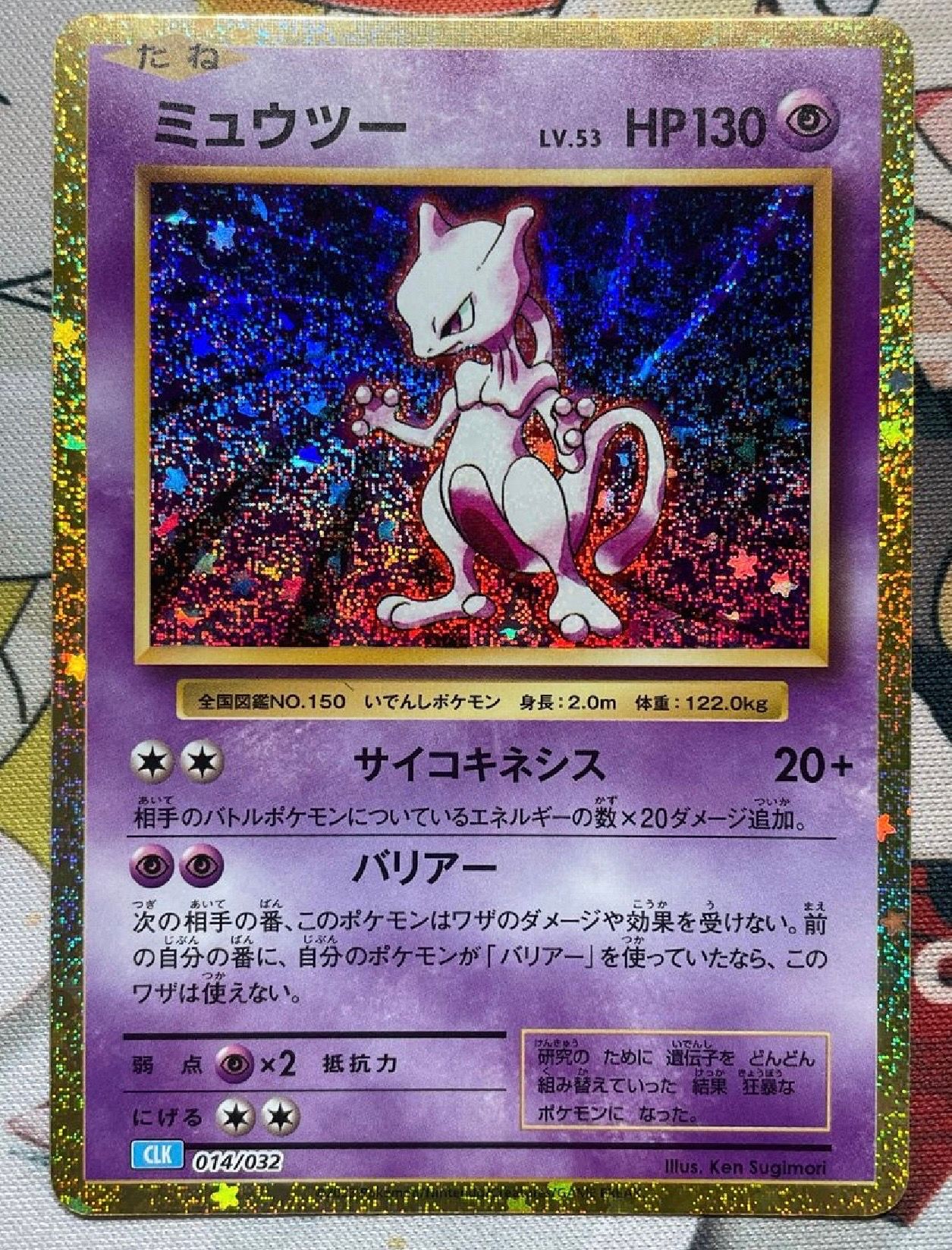 ミュウツー [CLK 014/032](ポケモンカードゲーム Classic)