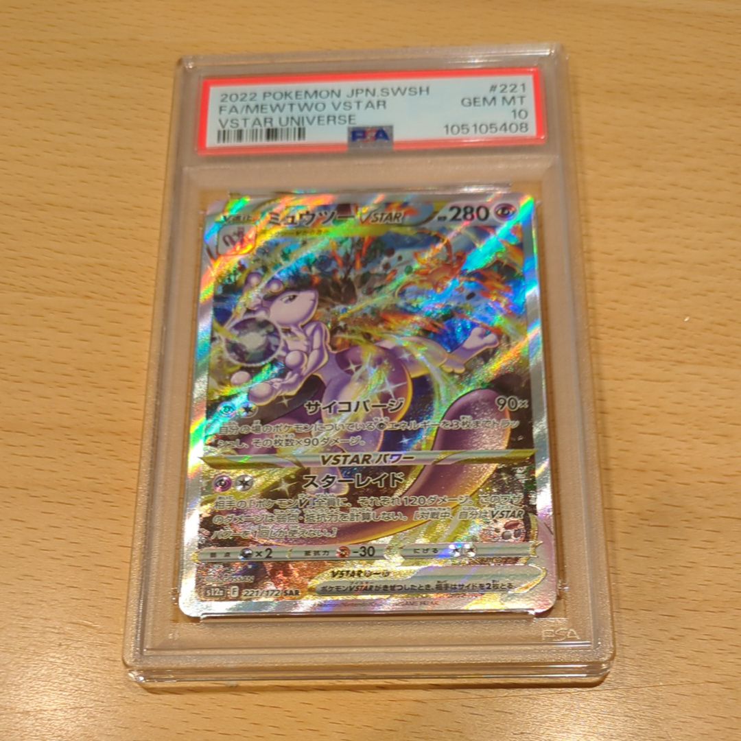 ミュウツーVSTAR SAR[s12a 221/172](ハイクラスパック「VSTARユニバース」)