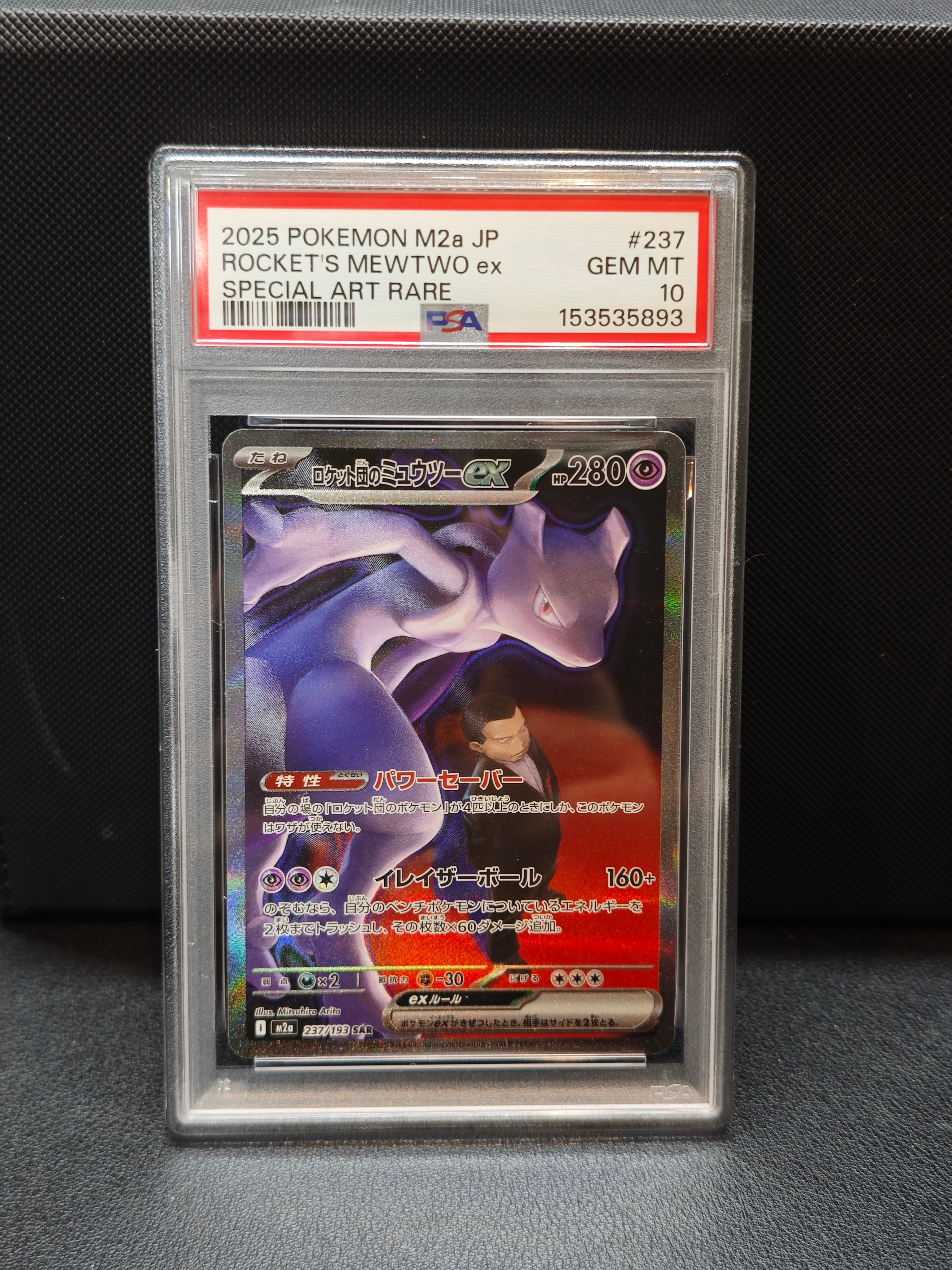 ロケット団のミュウツーex SAR [M2a 237/193](ハイクラスパック「MEGAドリームex」)
