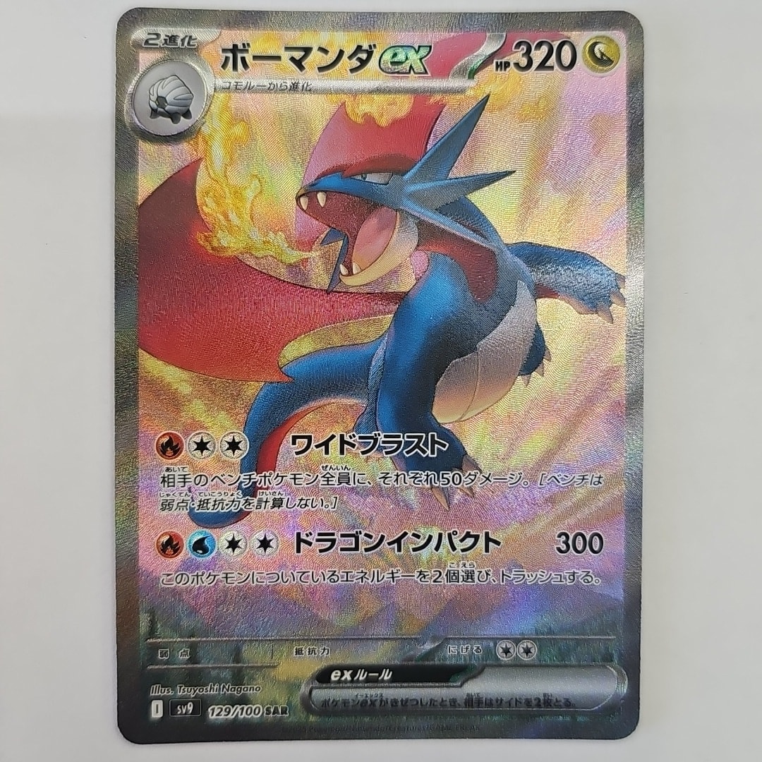 ボーマンダex SAR [SV9 129/100](拡張パック「バトルパートナーズ」)
