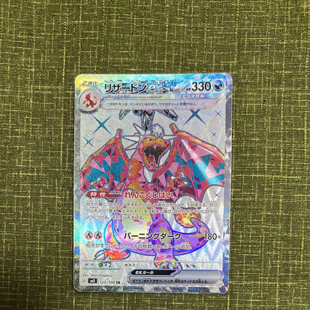 リザードンex SR[SV3 125/108](拡張パック「黒炎の支配者」)