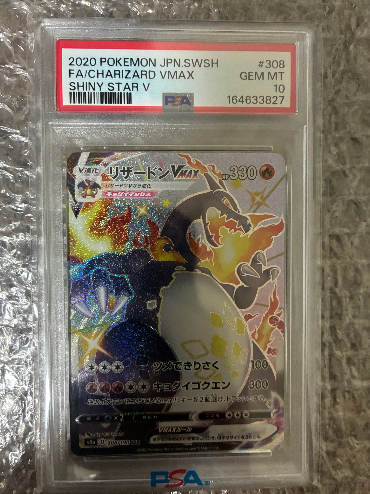 PSA10】リザードンVMAX SSR[S4a 308/190](ハイクラスパック