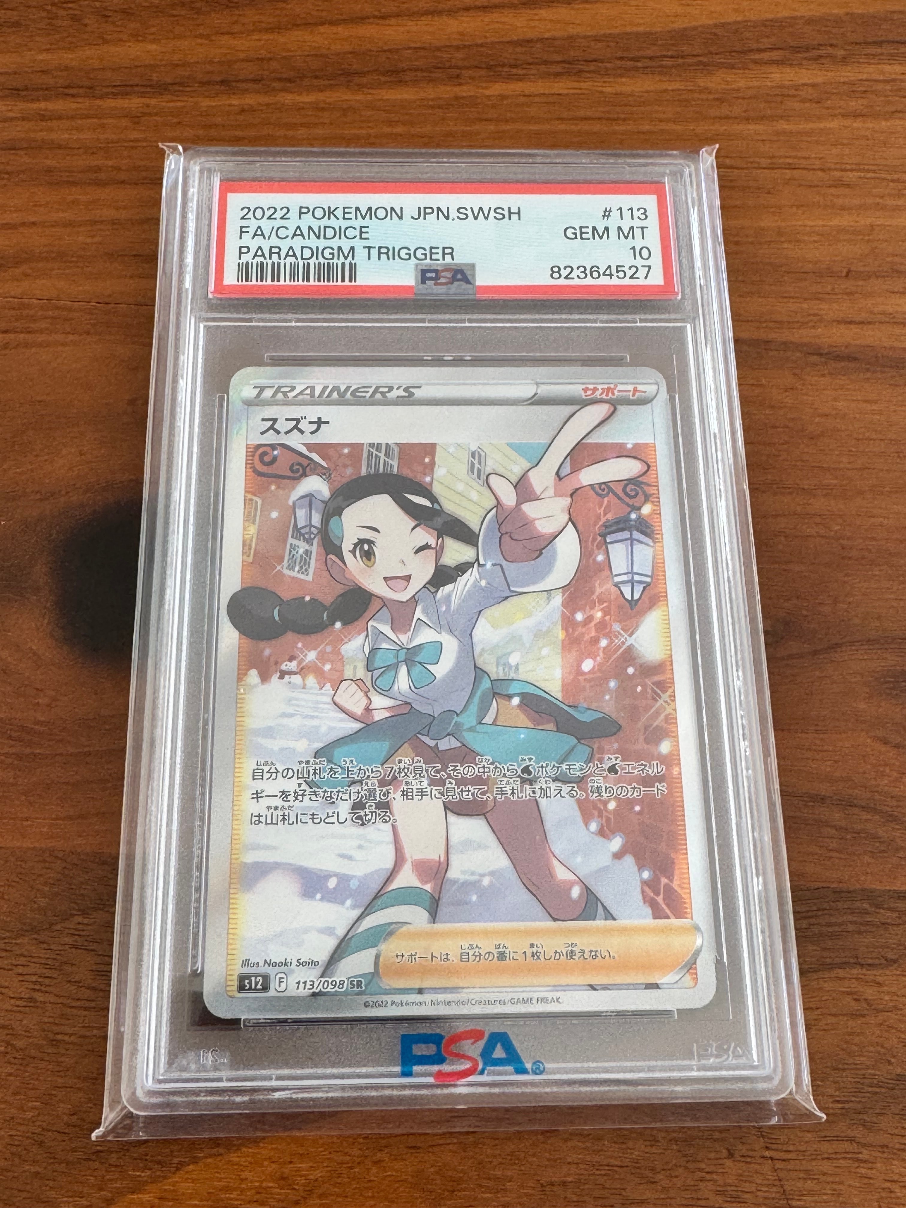PSA10】スズナ SR[s12 113/098](拡張パック「パラダイムトリガー」) 2