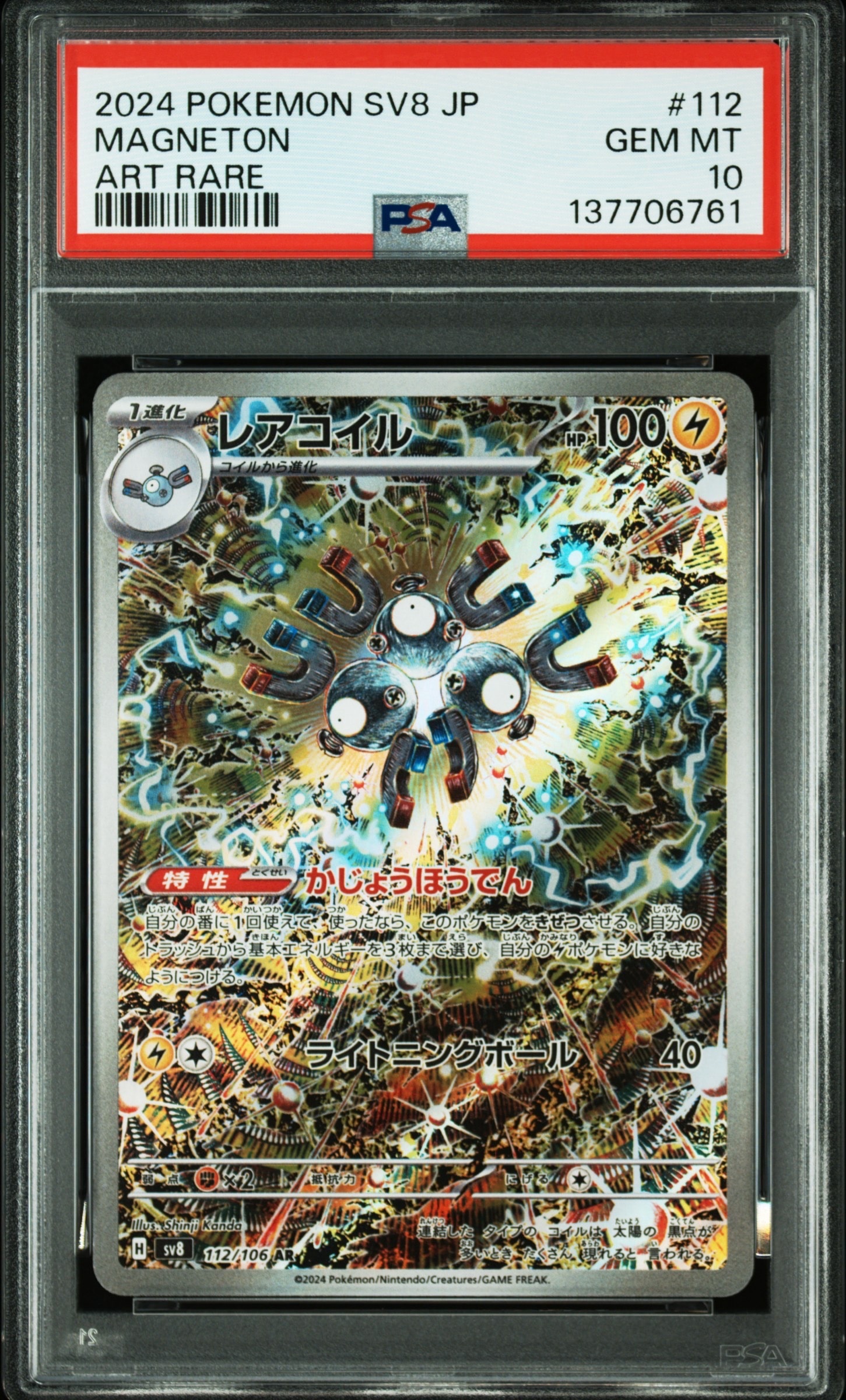 PSA10】レアコイル AR [SV8 112/106](拡張パック「超電ブレイカー」) 1