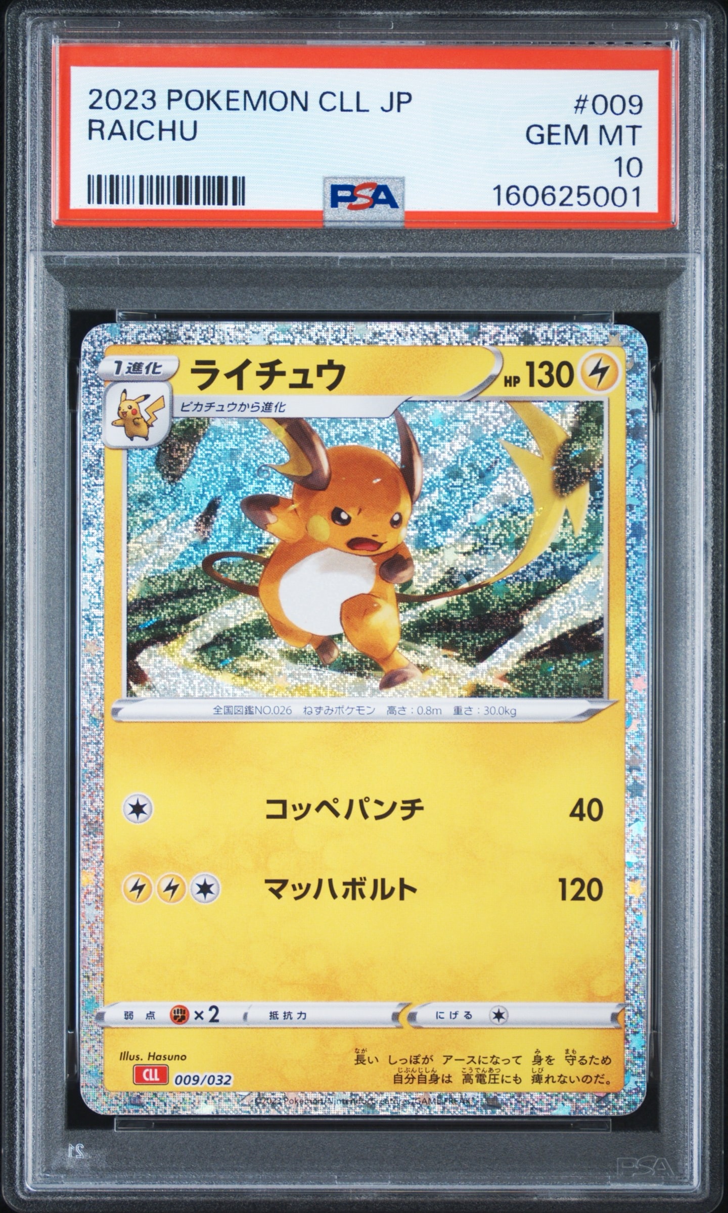 ライチュウ [CLL 009/032](ポケモンカードゲーム Classic)通販・買取