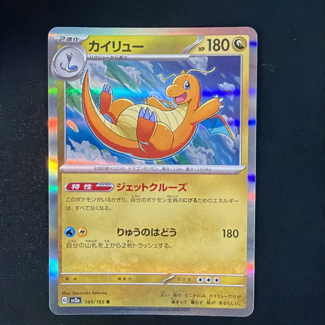 カイリュー R[SV2a 149/165](強化拡張パック「ポケモンカード151」)