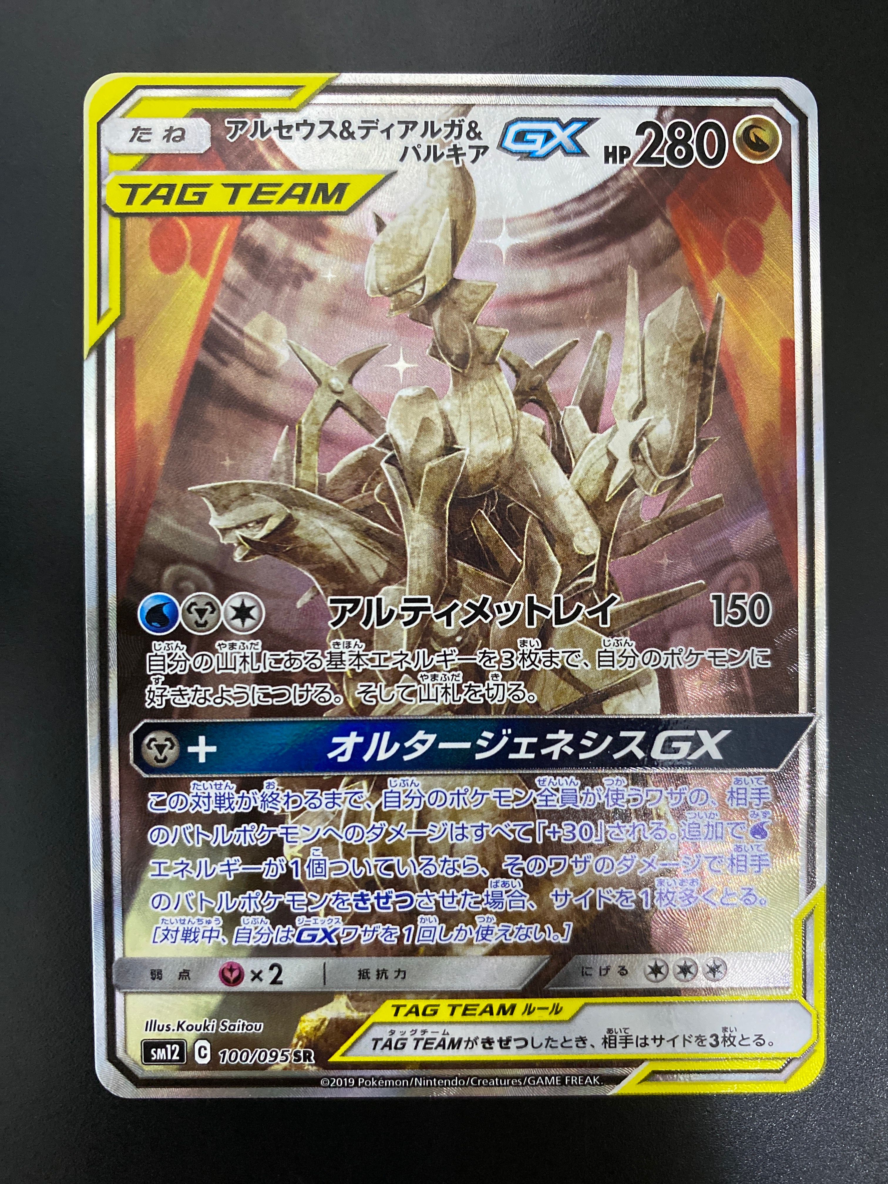 アルセウス&ディアルガ&パルキアGX SR: SA (三神) [SM12 100/095](拡張パック「オルタージェネシス」)