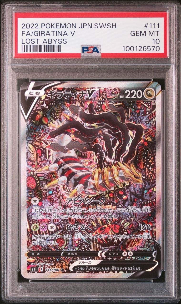 ギラティナV SR: SA[S11 111/100](拡張パック「ロストアビス」)