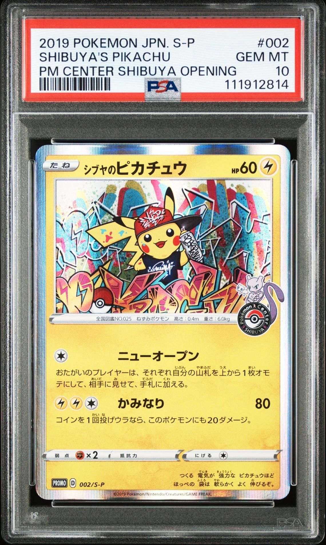 シブヤのピカチュウ: プロモ[S-P 002](プロモーションカード「S-P」)