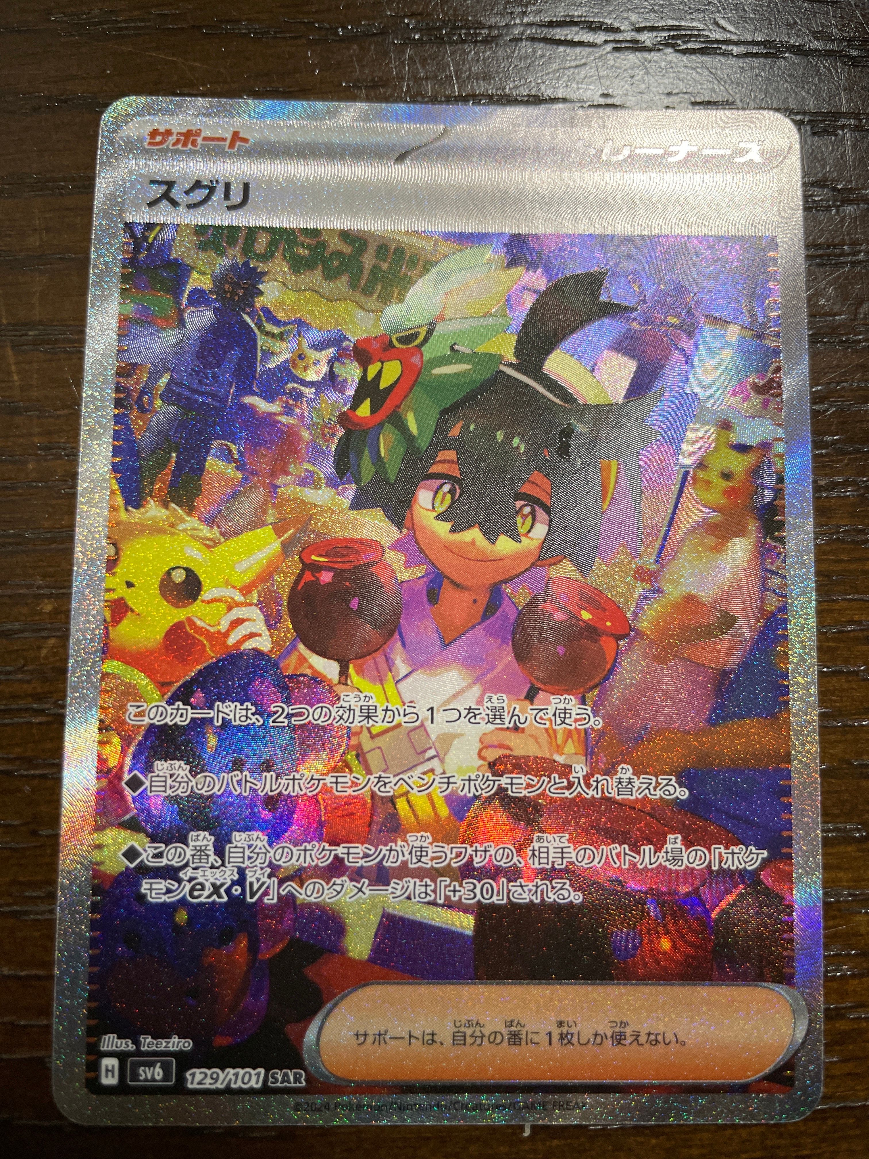 スグリ SAR [SV6 129/101](拡張パック「変幻の仮面」)