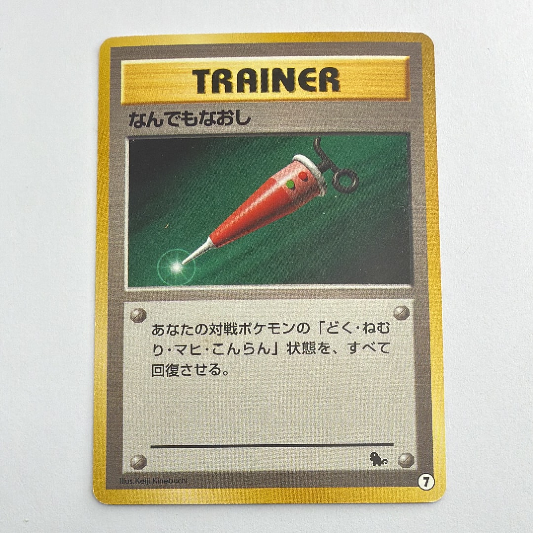 なんでもなおし : 旧裏 [neo](ポケモンカード★neo「イントロパック★neo」)