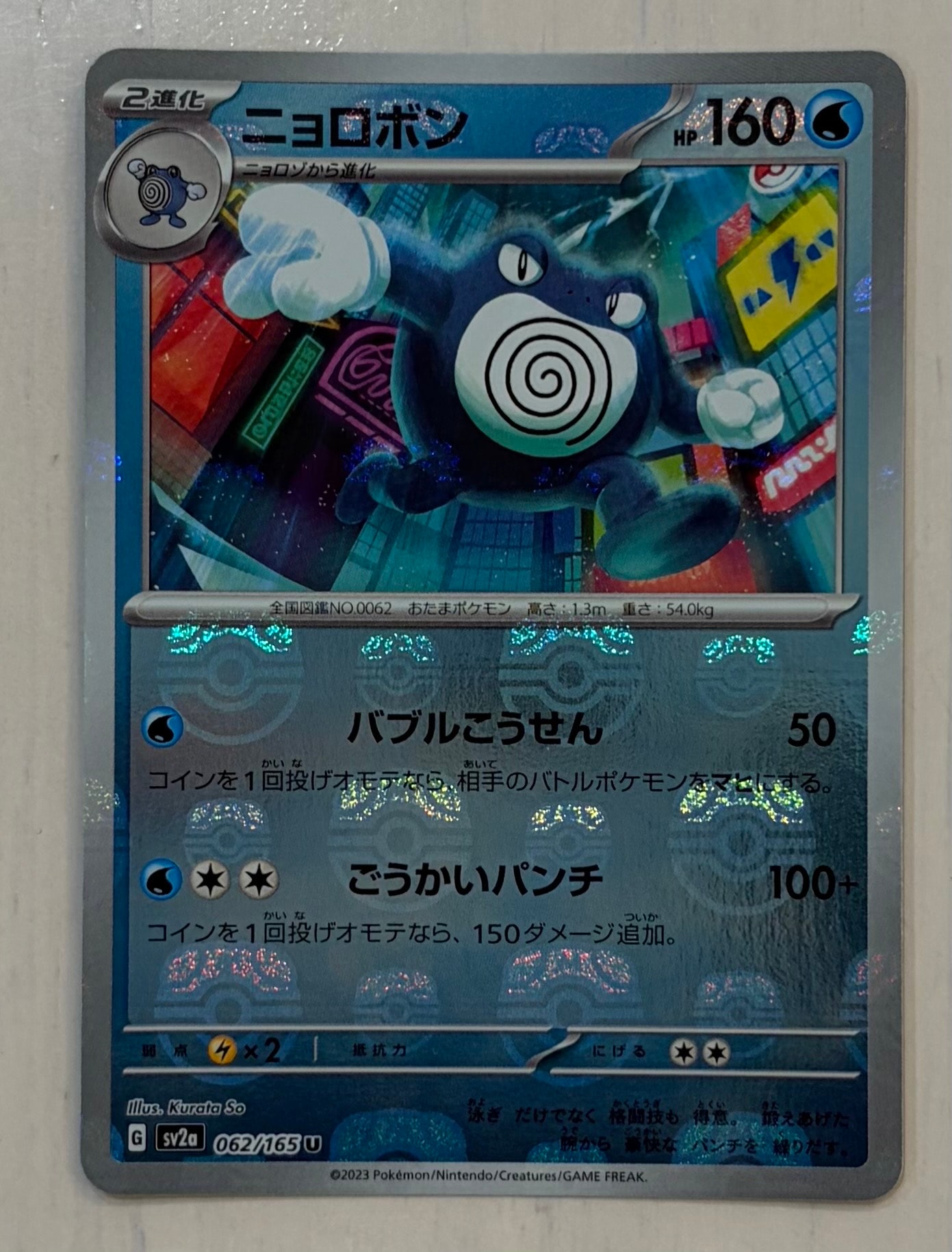 ニョロボン U: マスターボールミラー[SV2a 062/165](強化拡張パック「ポケモンカード151」)