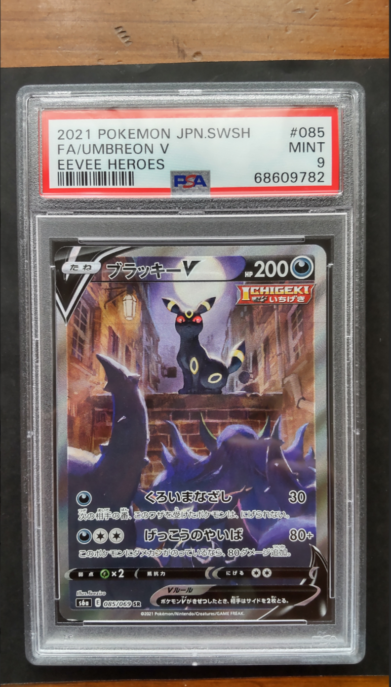 ブラッキーV SR: SA[S6a 085/069](強化拡張パック「イーブイヒーローズ」)