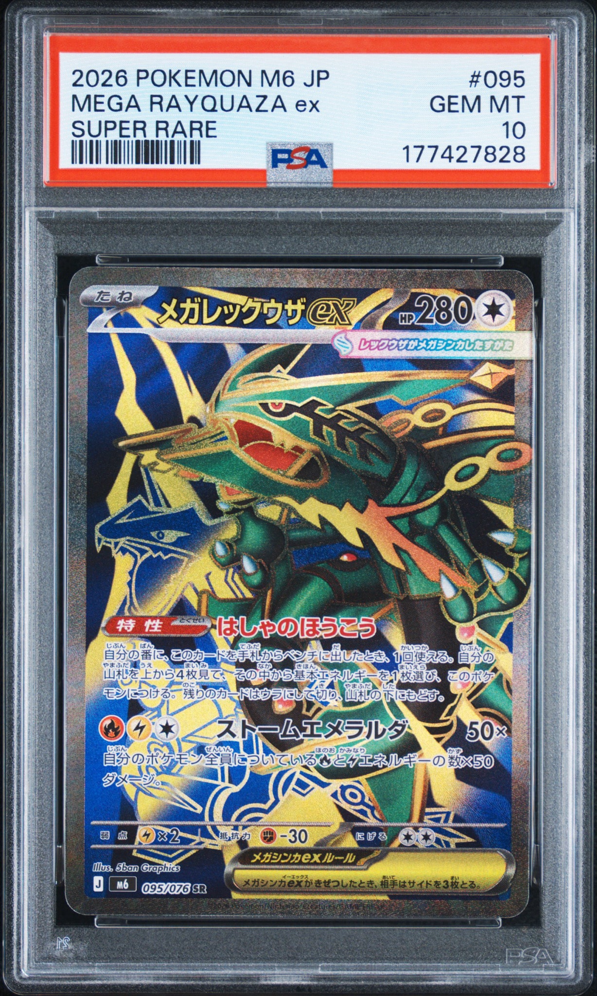 メガレックウザex SR [M6 095/076](拡張パック「ストームエメラルダ」)