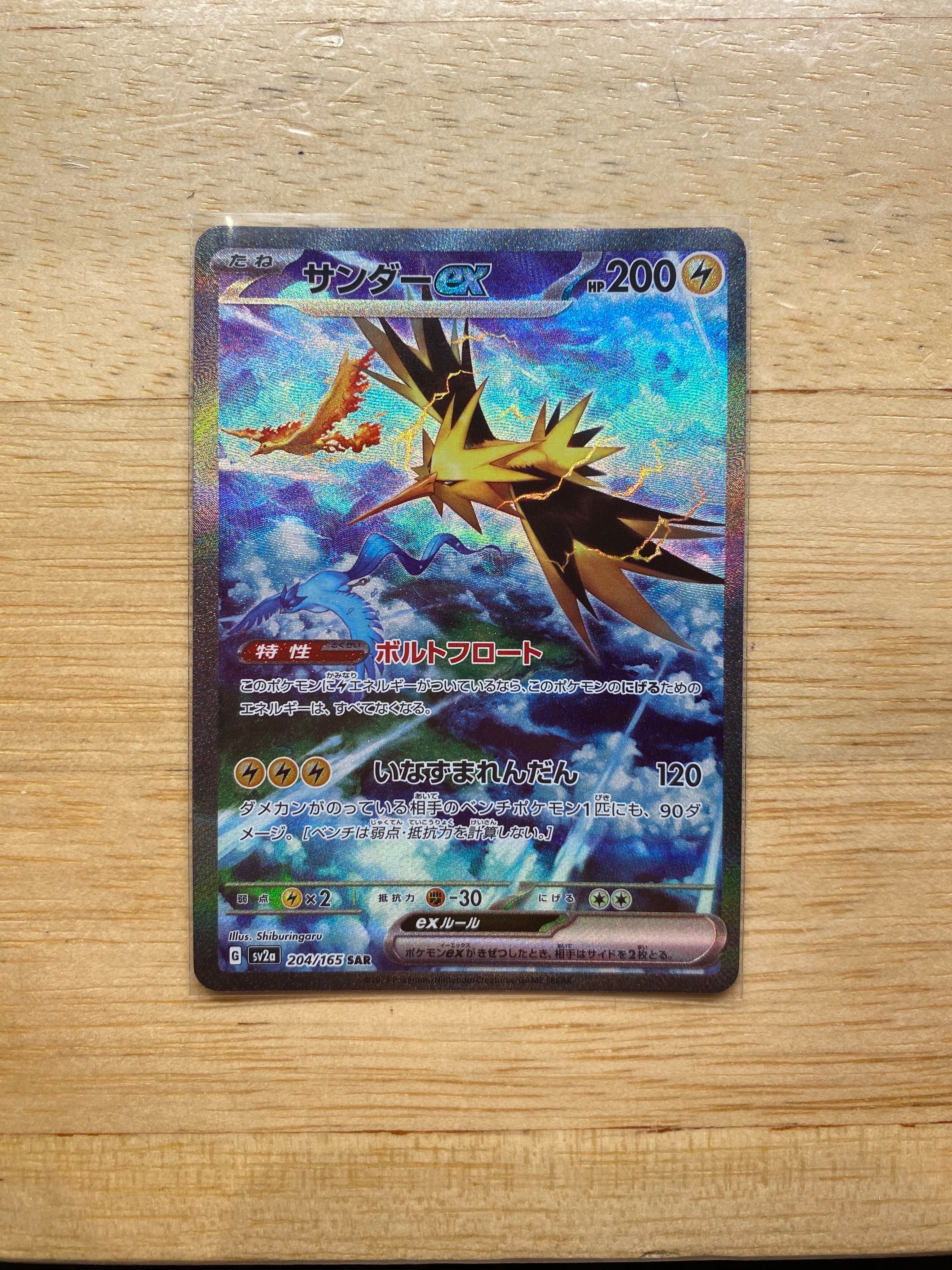 サンダーex SAR[SV2a 204/165](強化拡張パック「ポケモンカード151」)