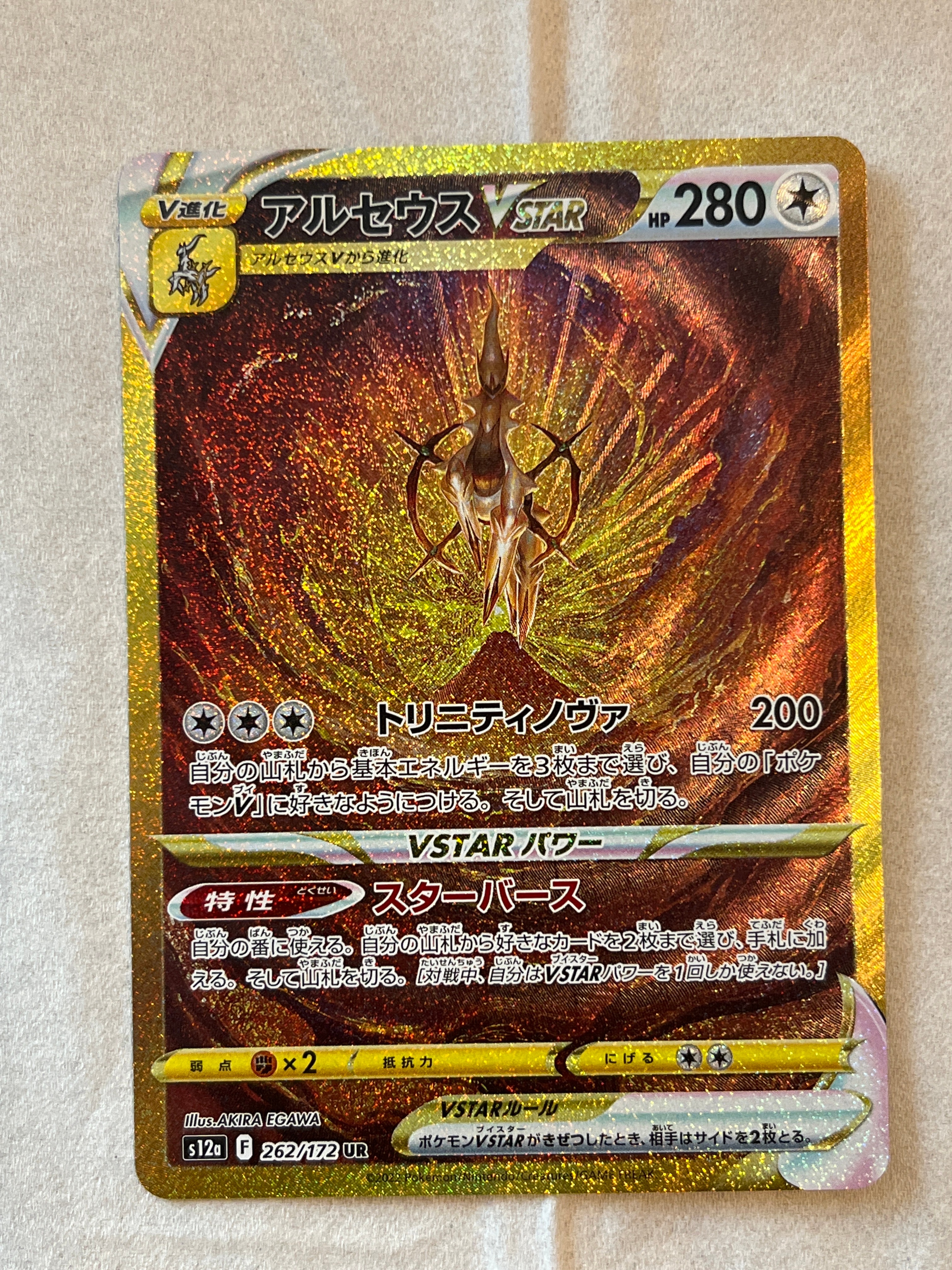 アルセウスVSTAR UR[s12a 262/172](ハイクラスパック「VSTARユニバース」)