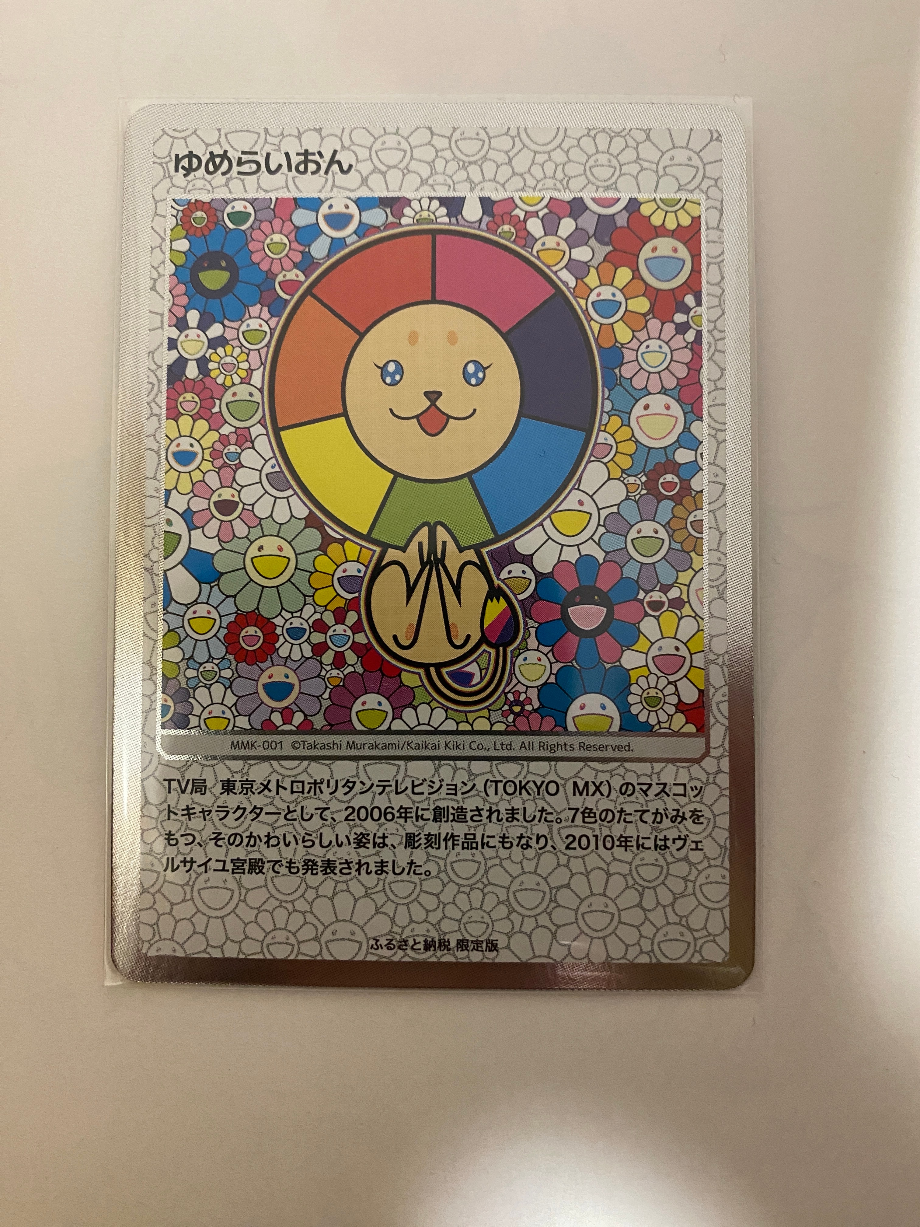 ゆめらいおん [MMK-001](村上隆もののけ京都 ふるさと納税限定版)