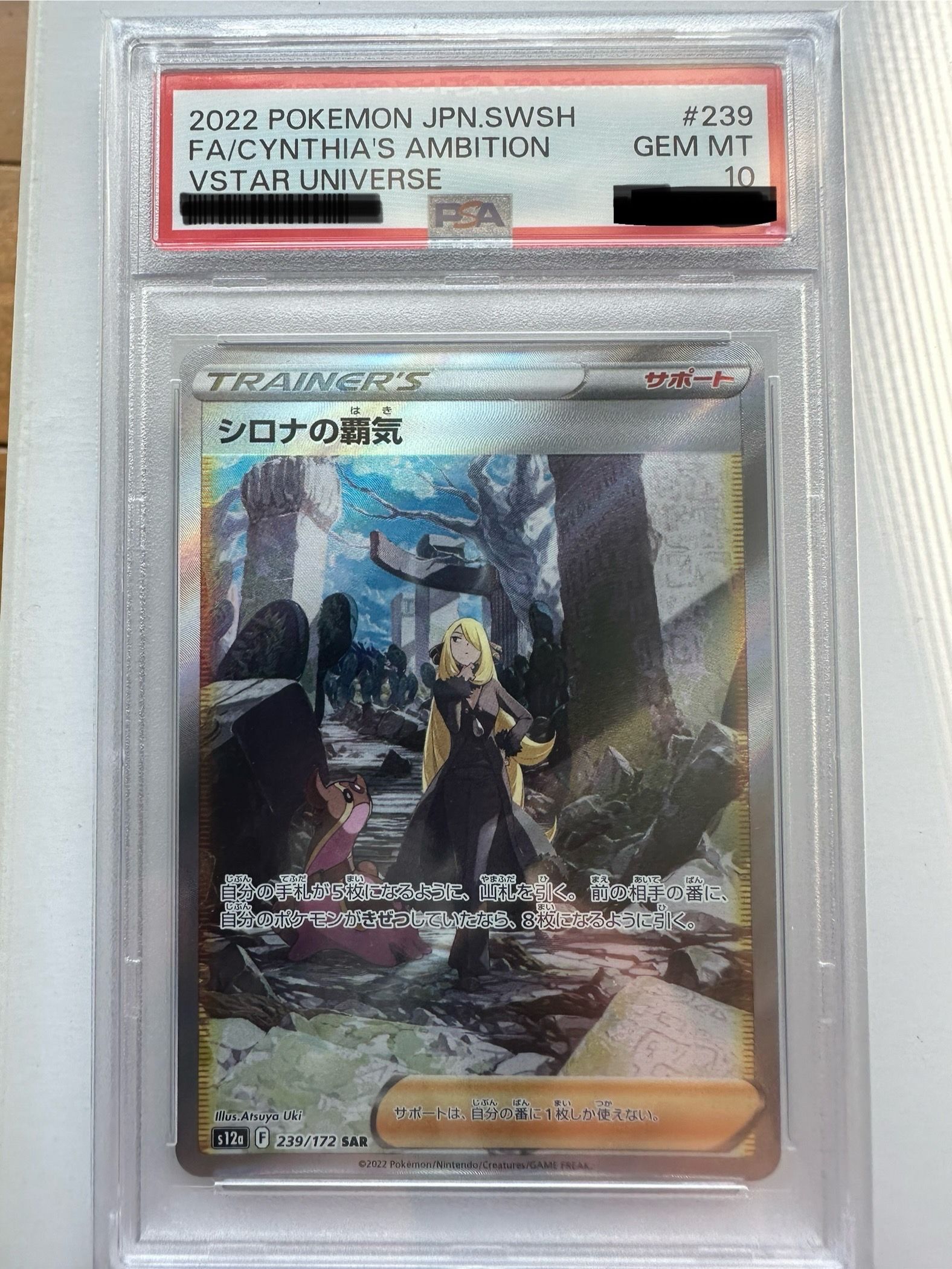 シロナの覇気 SAR[s12a 239/172](ハイクラスパック「VSTARユニバース」)