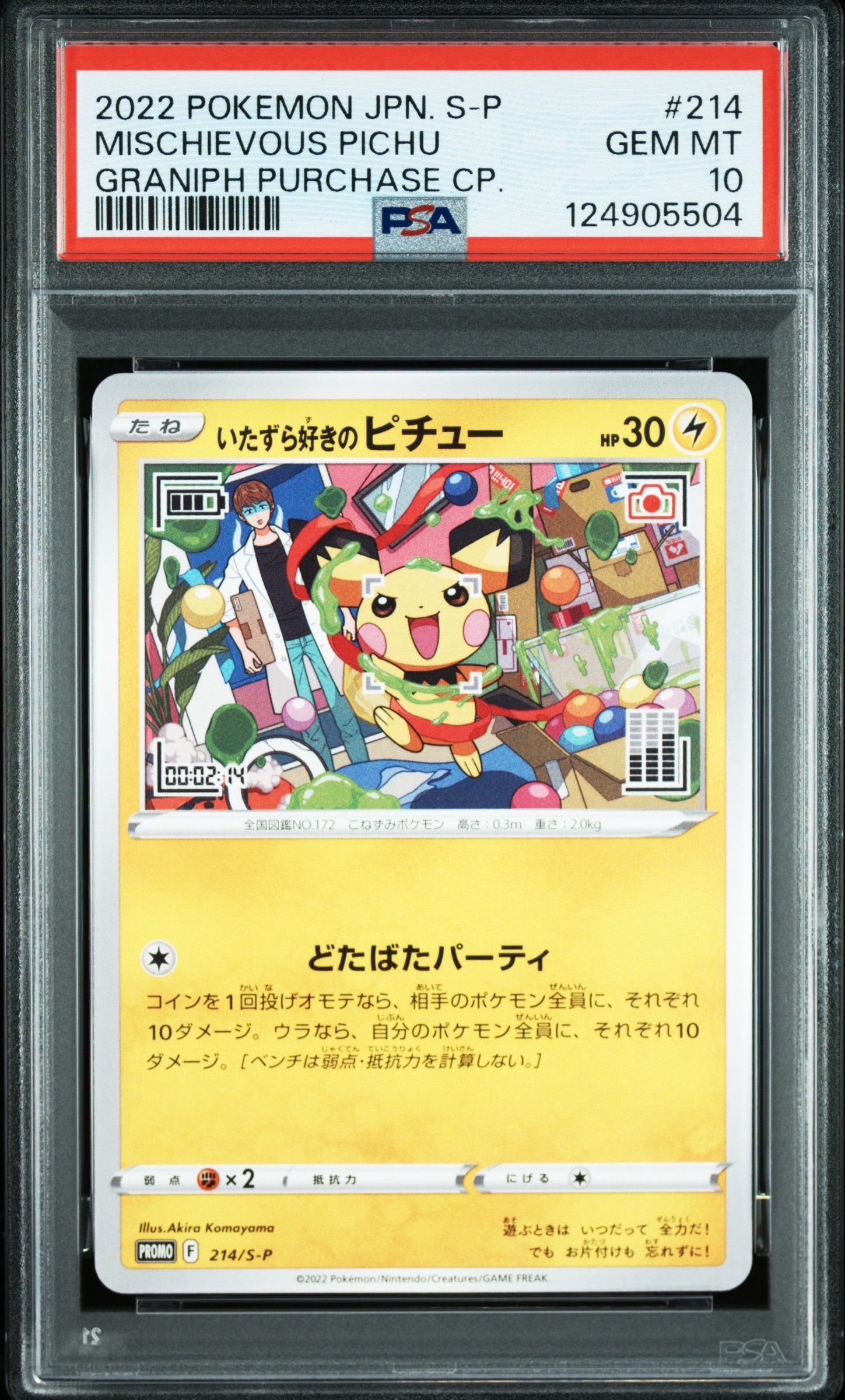 いたずら好きのピチュー:プロモ[214 S-P](プロモーションカード「S-P」)