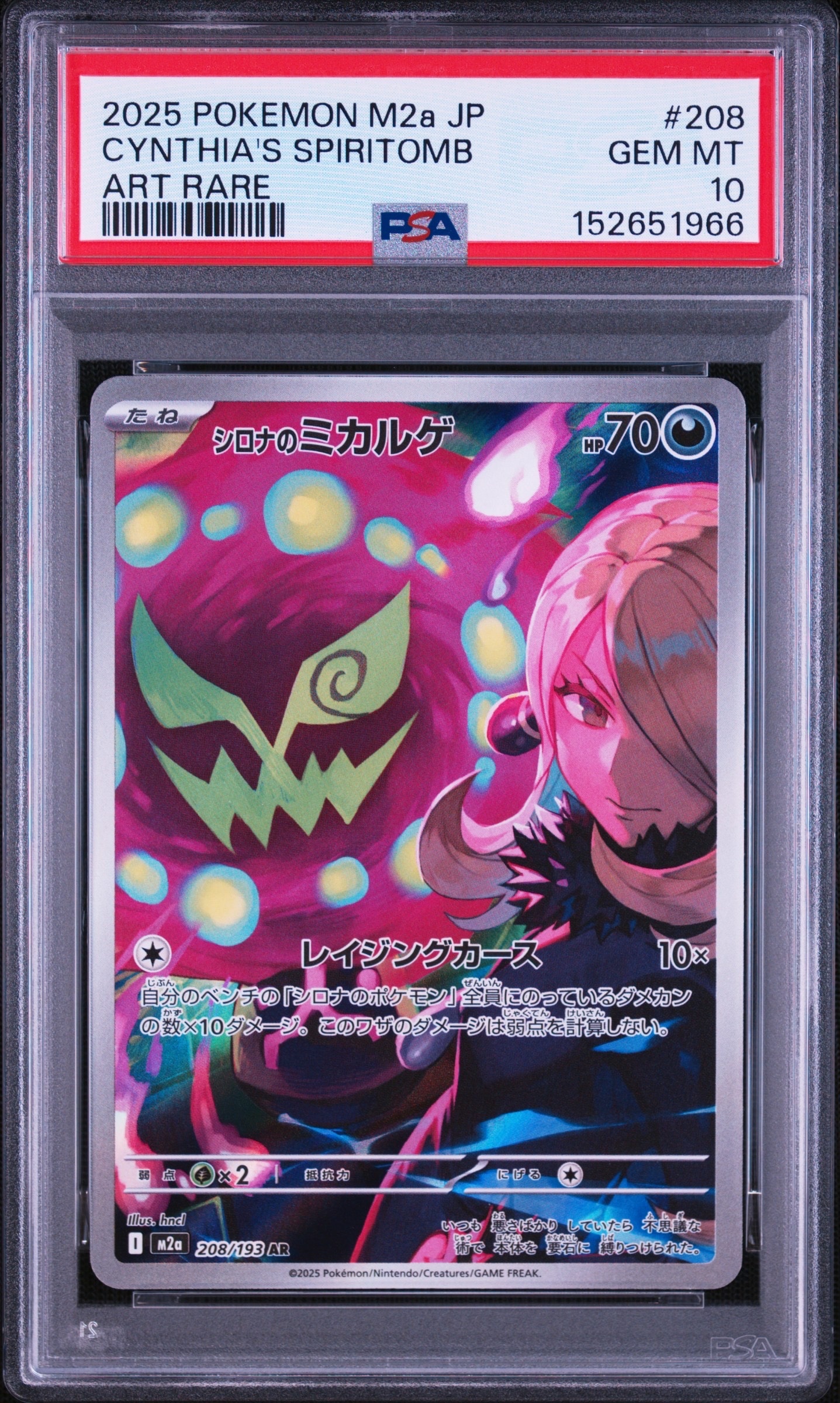 シロナのミカルゲ AR [M2a 208/193](ハイクラスパック「MEGAドリームex」)