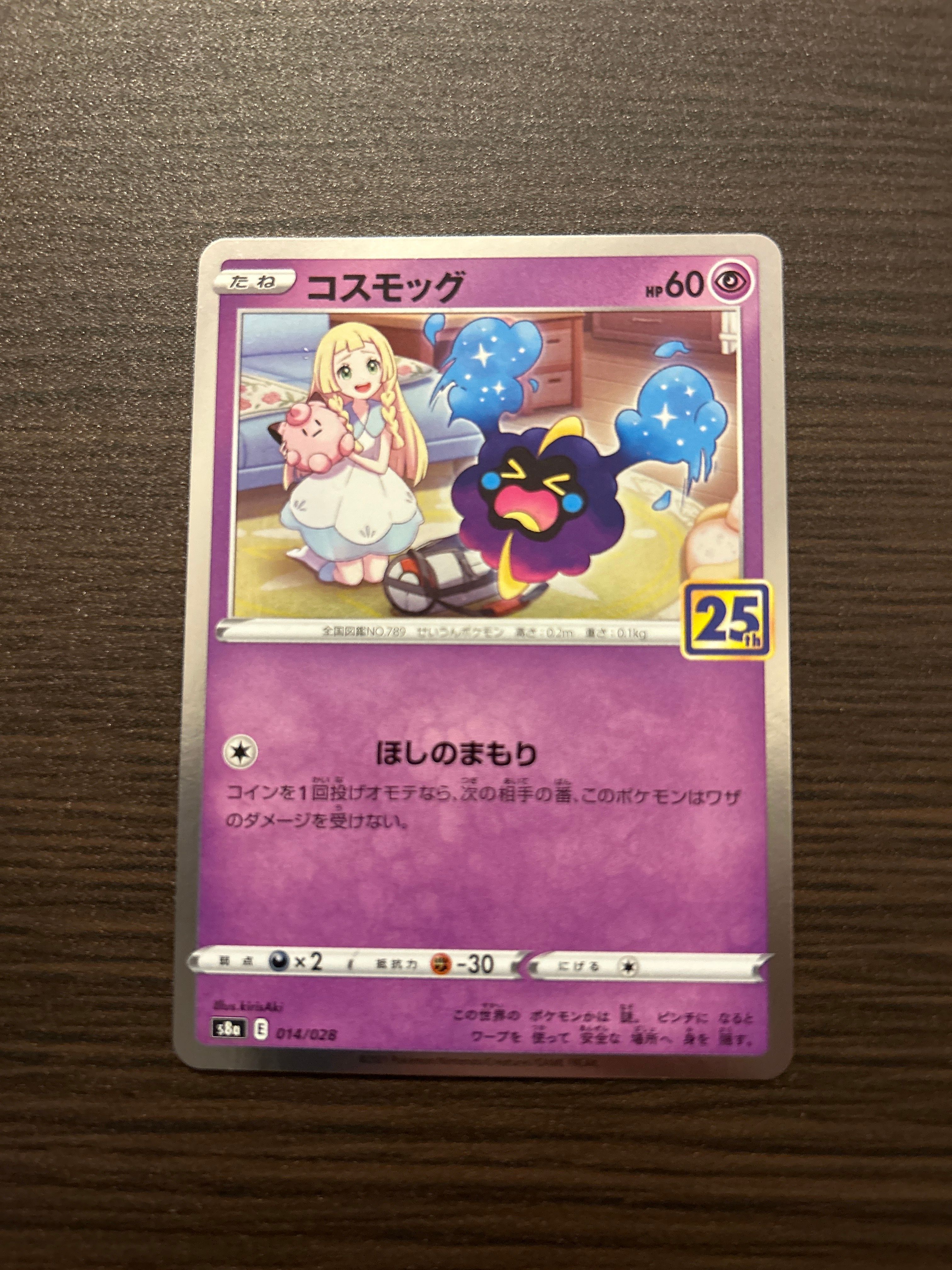 コスモッグ ノーマル [S8a 014/028](拡張パック「25th ANNIVERSARY COLLECTION」)