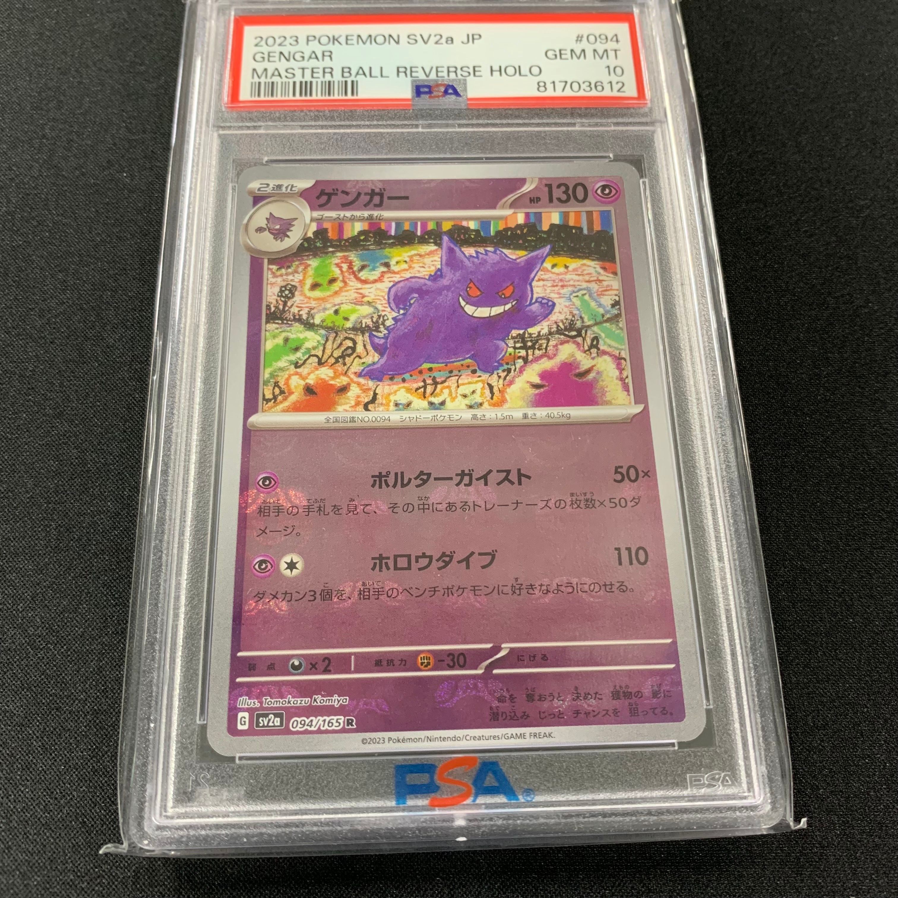 ゲンガー R: マスターボールミラー[SV2a 094/165](強化拡張パック「ポケモンカード151」)