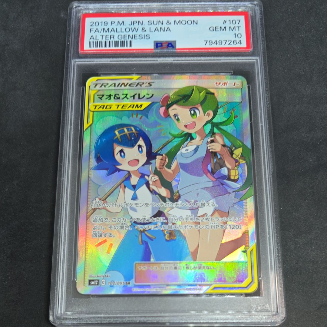 マオ&スイレン SR[SM12 107/095](拡張パック「オルタージェネシス」)