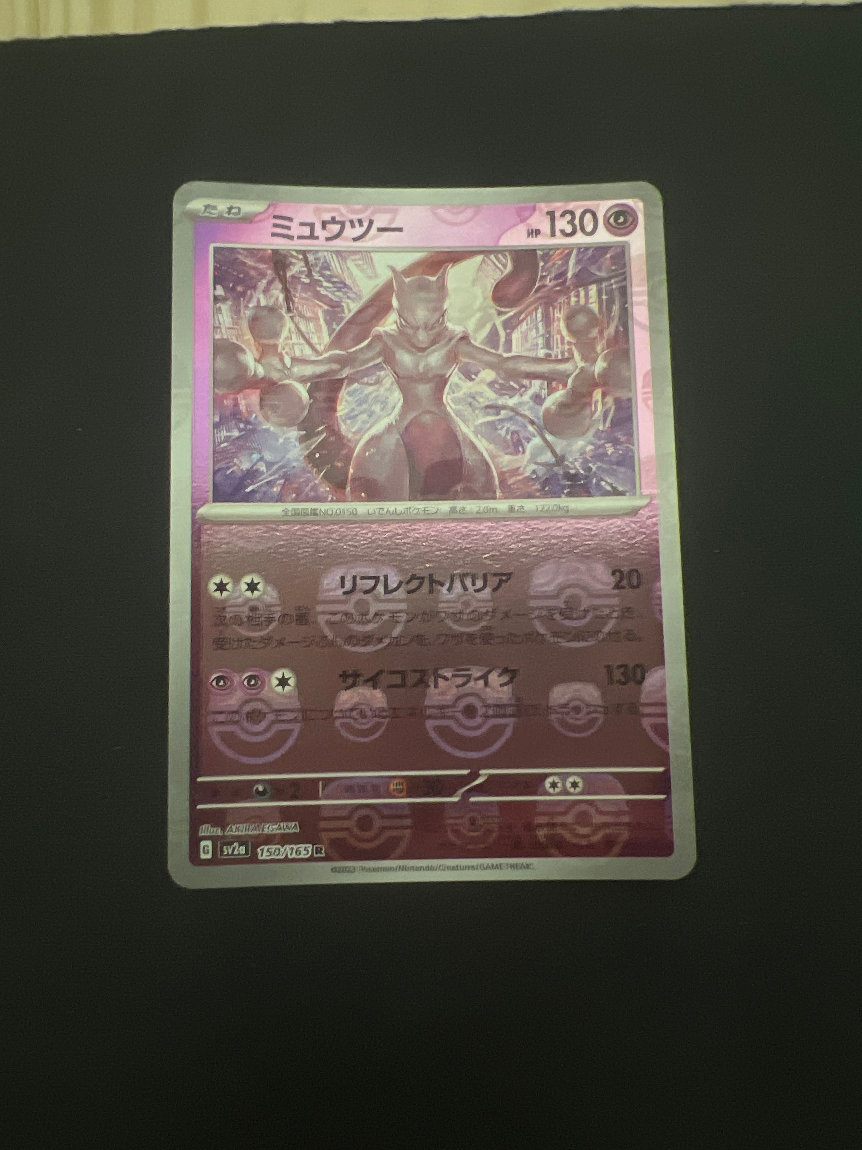 ミュウツー R: マスターボールミラー[SV2a 150/165](強化拡張パック「ポケモンカード151」)
