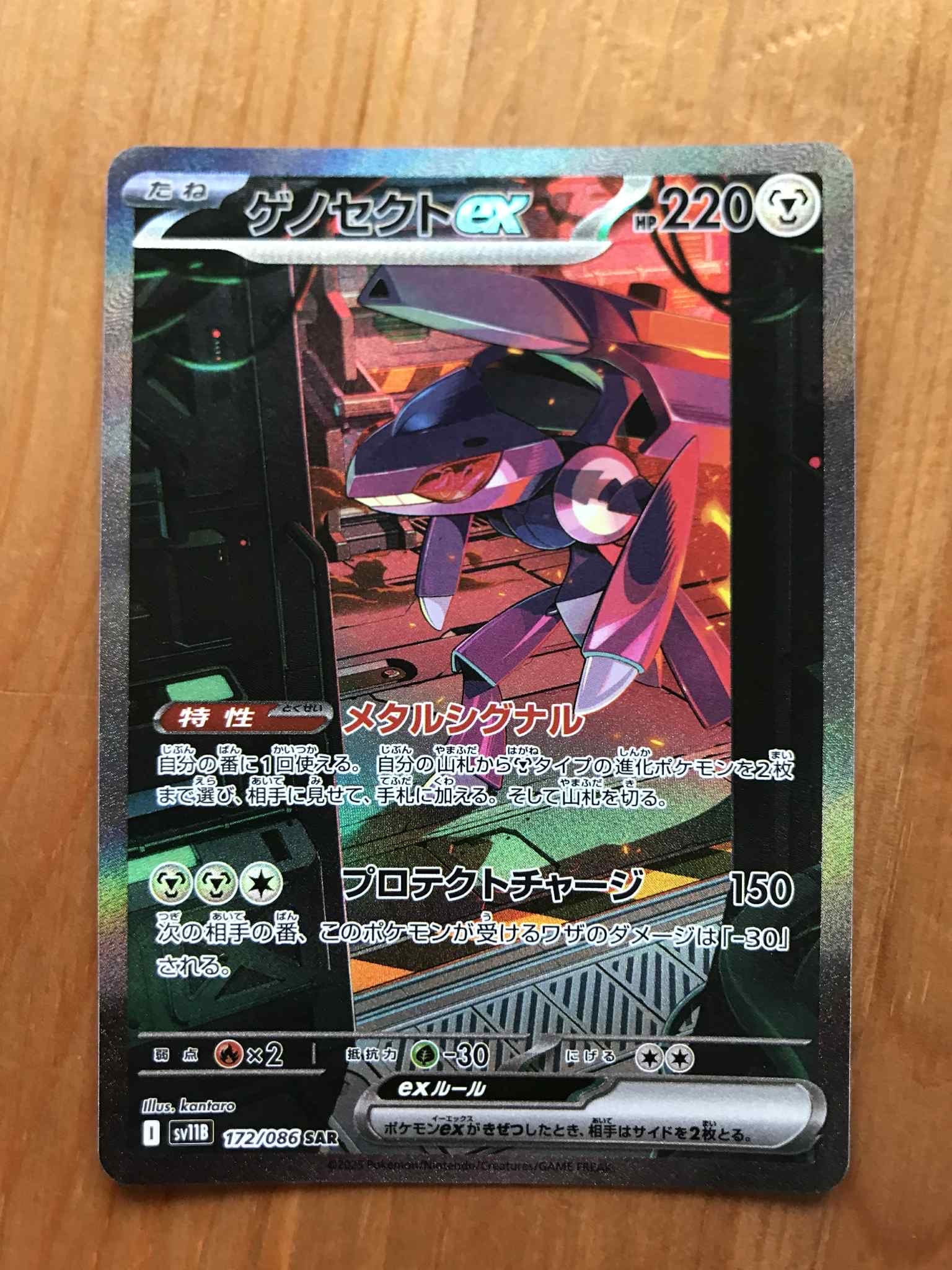 ゲノセクトex SAR [SV11B 172/086](拡張パック「ブラックボルト」)