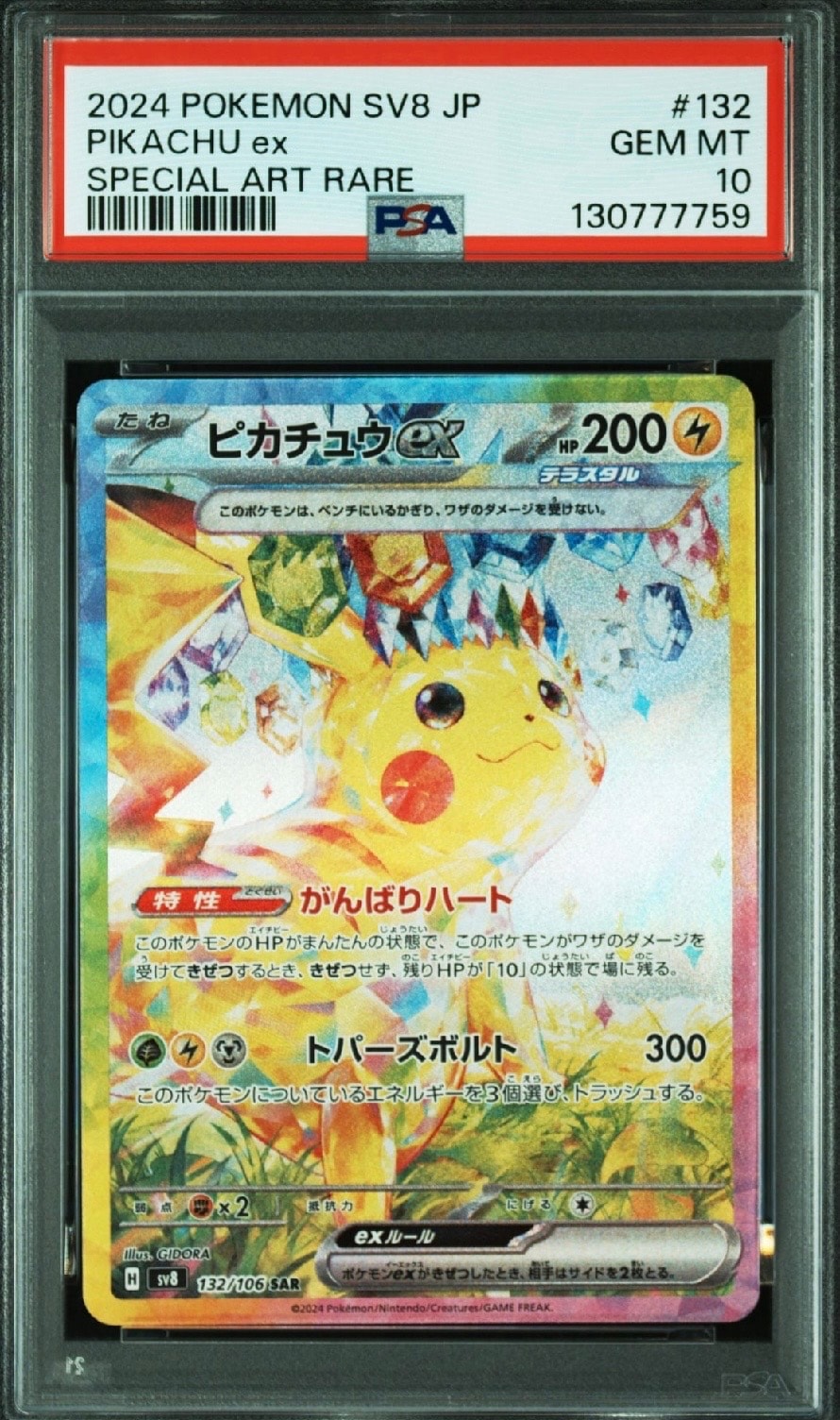 ピカチュウex SAR [SV8 132/106](拡張パック「超電ブレイカー」)