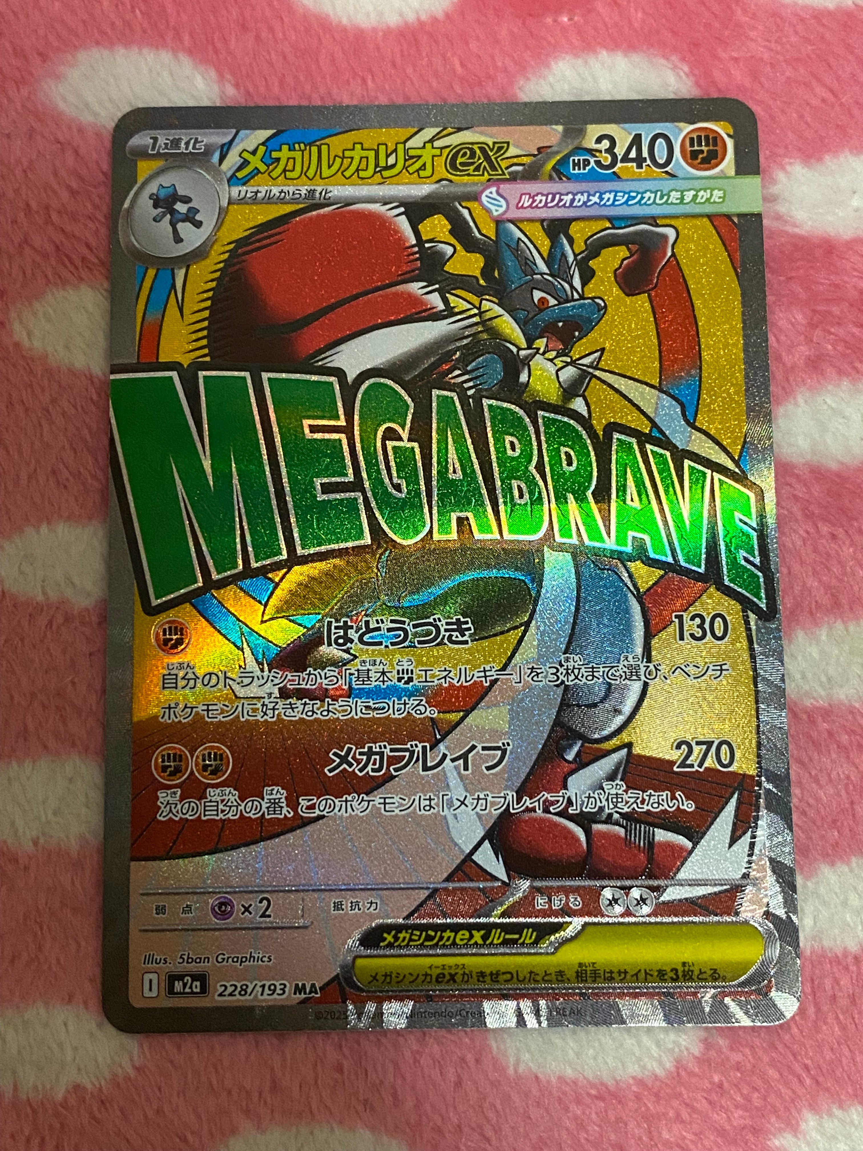 メガルカリオex MA [M2a 228/193](ハイクラスパック「MEGAドリームex」)