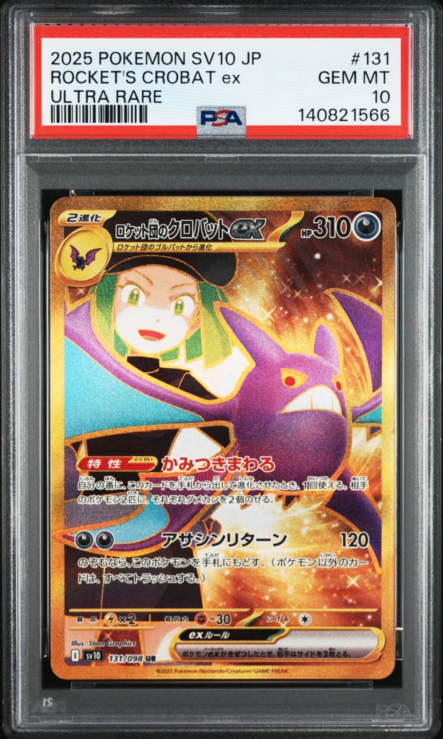 ロケット団のクロバットex UR [SV10 131/098](拡張パック「ロケット団の栄光」)