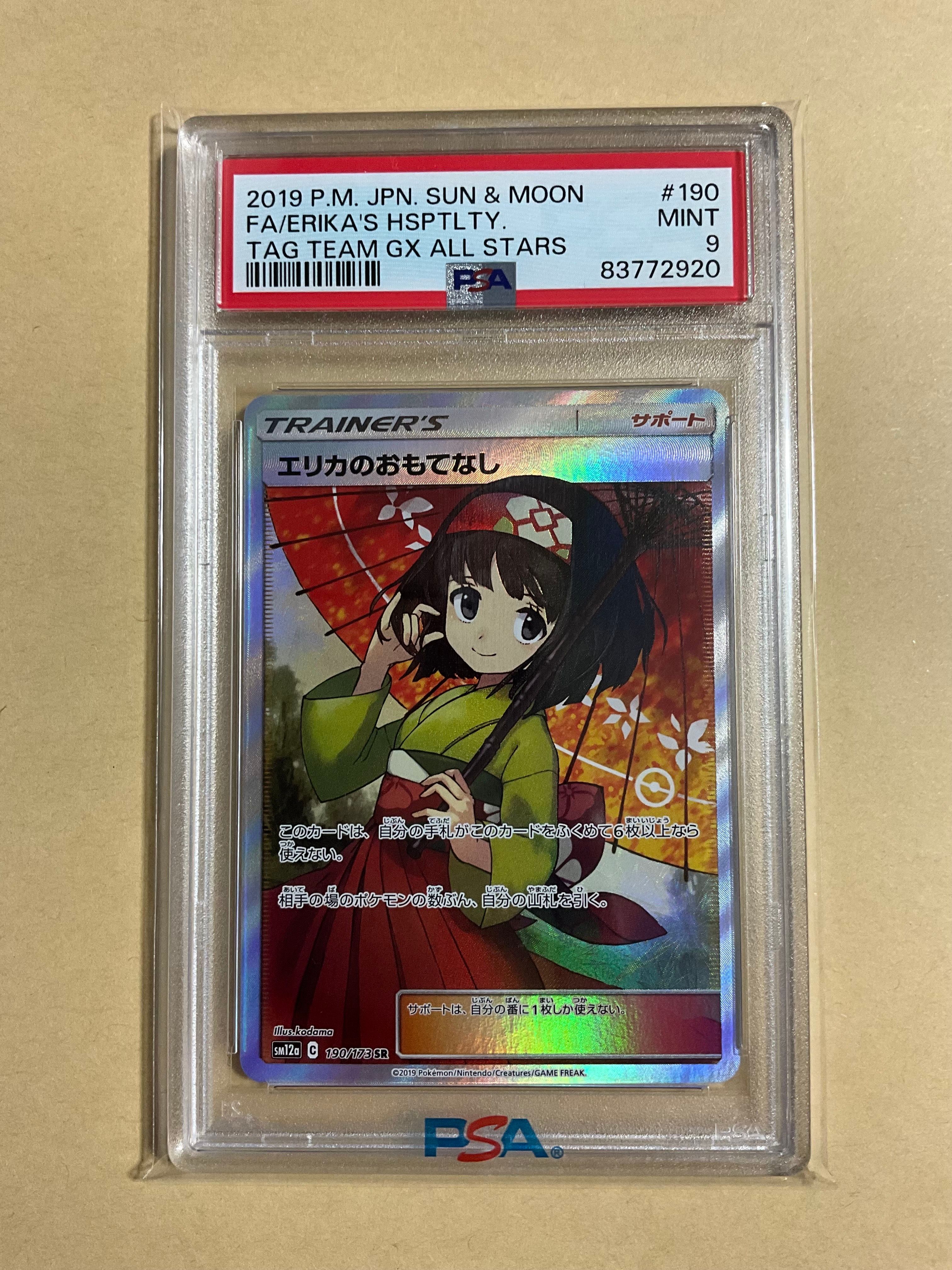 エリカのおもてなし SR[SM12a 190/173](ハイクラスパック「TAG TEAM GX タッグオールスターズ」)