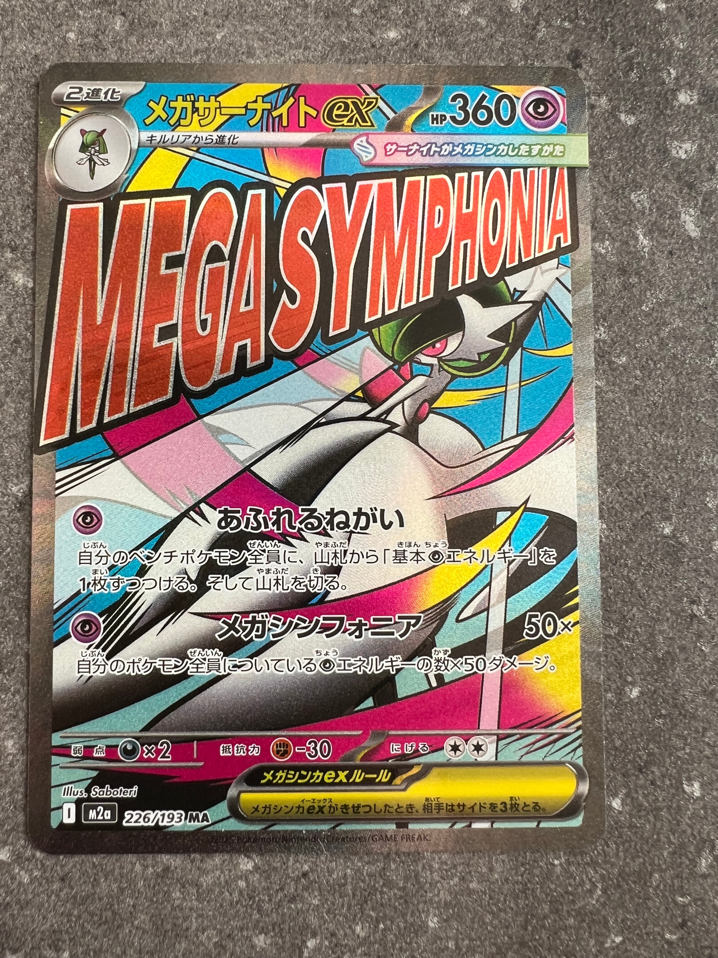 メガサーナイトex MA [M2a 226/193](ハイクラスパック「MEGAドリームex」)