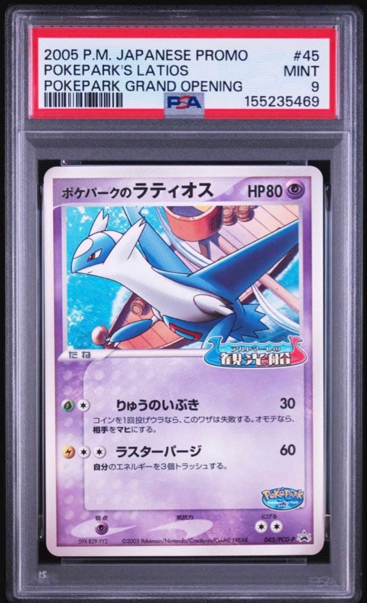 ポケパークのラティオス P [PCG-P 045](プロモーションカード